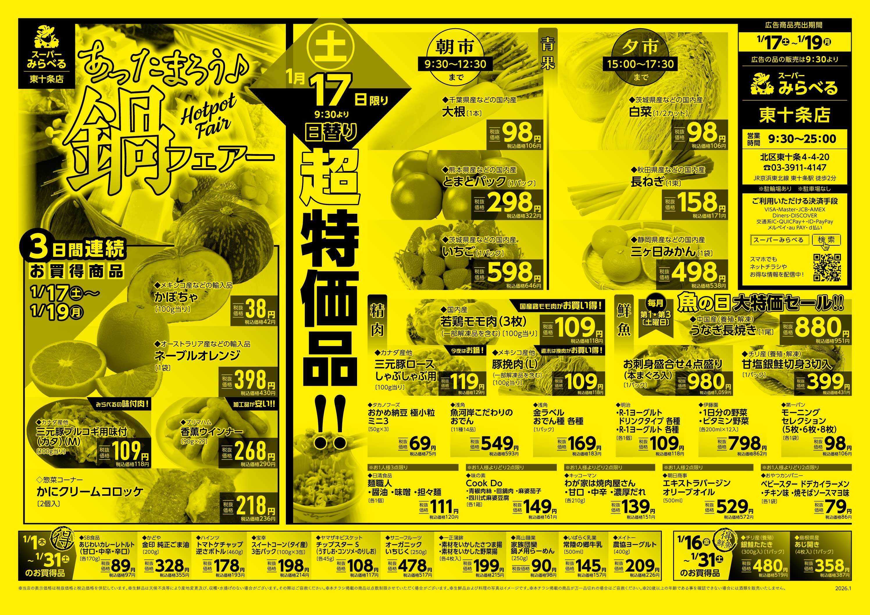 スーパーみらべる 1/17～1/19販売分