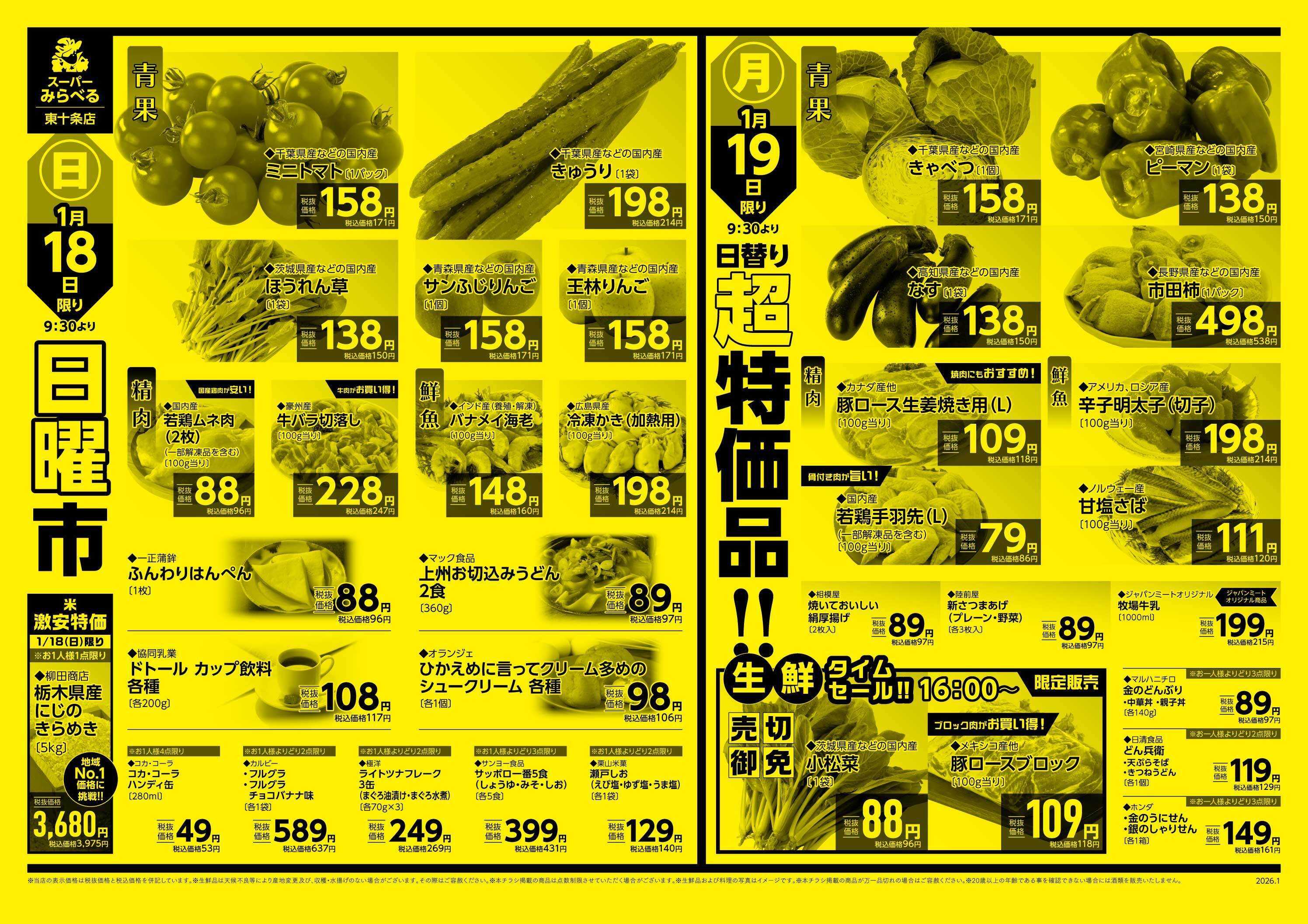 スーパーみらべる 1/17～1/19販売分