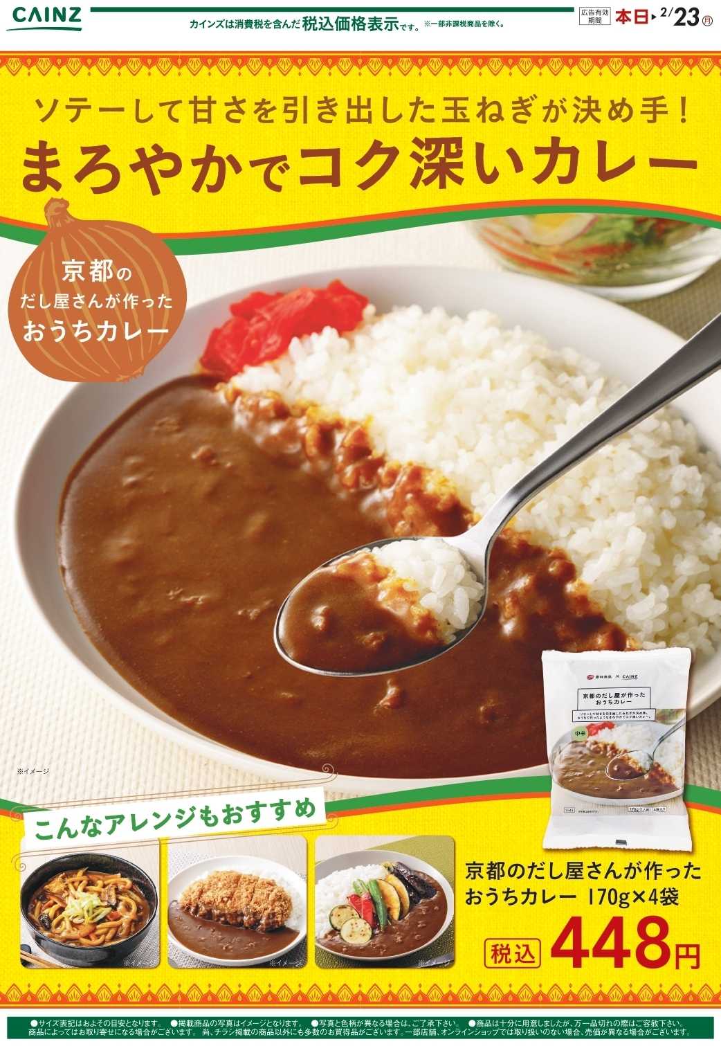 カインズ 京都のだし屋さんが作ったおうちカレー1/16号