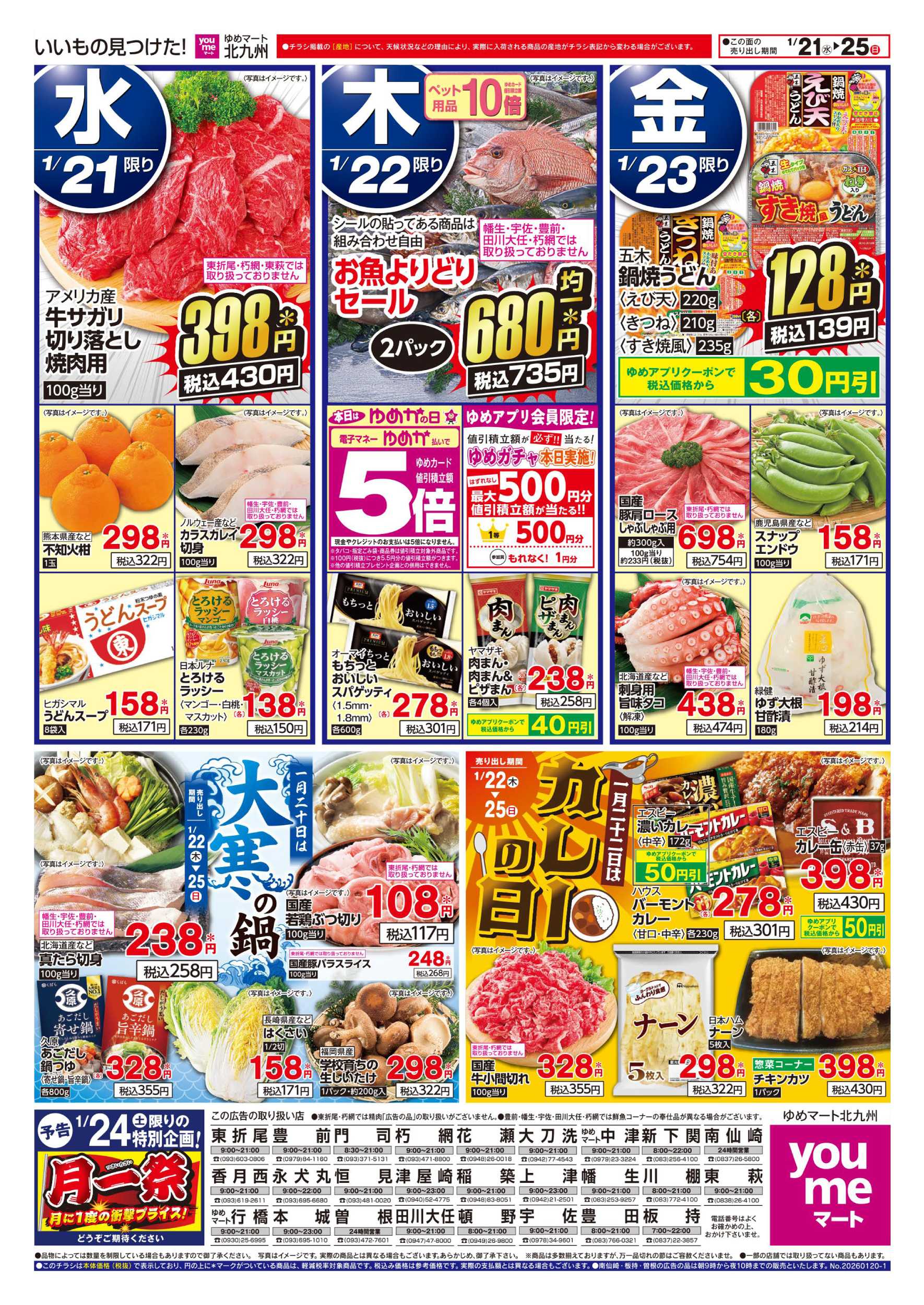 ゆめマート 大寒の鍋＆カレーの日