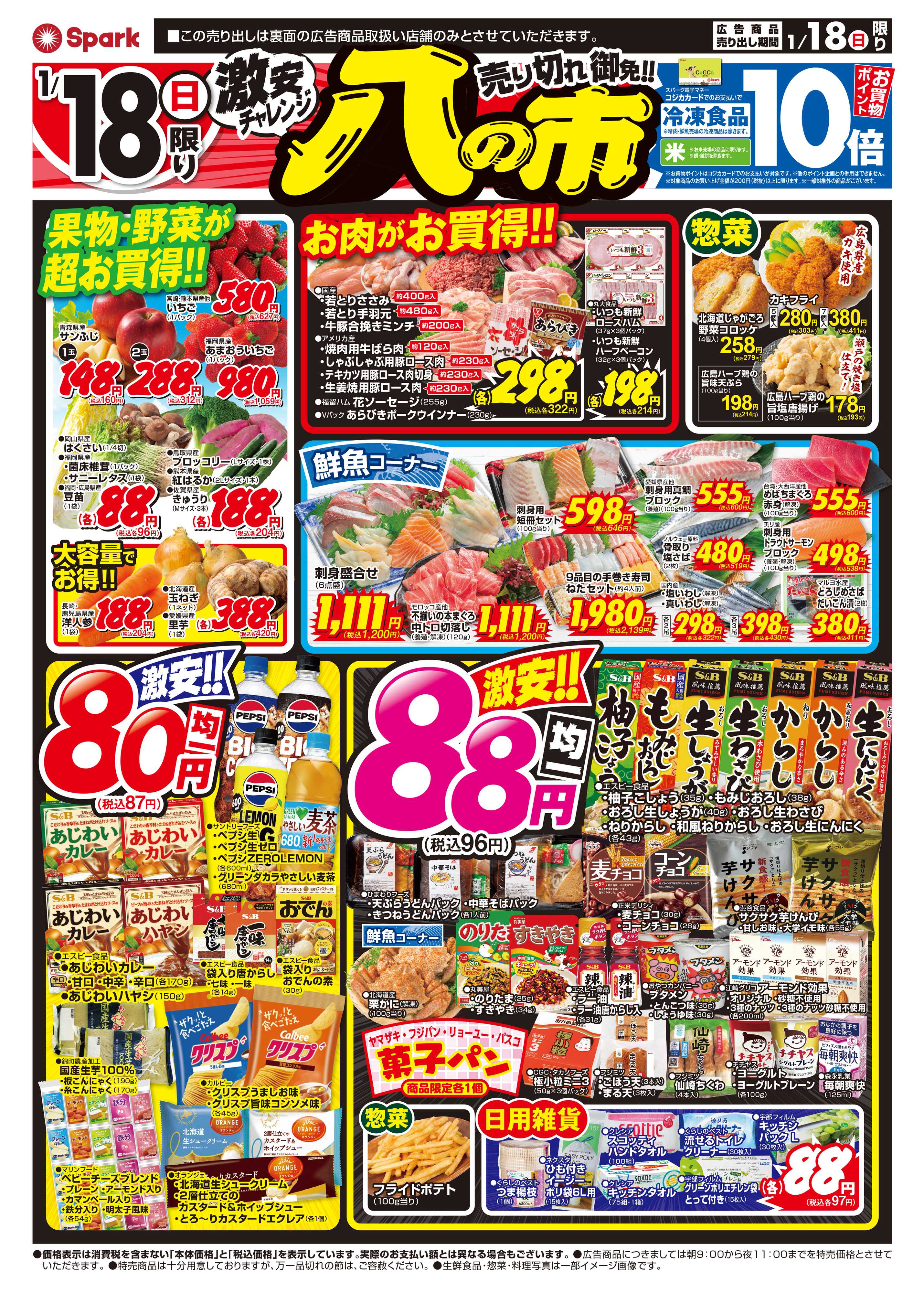 スパーク 日曜日開催！激安チャレンジ『八の市』