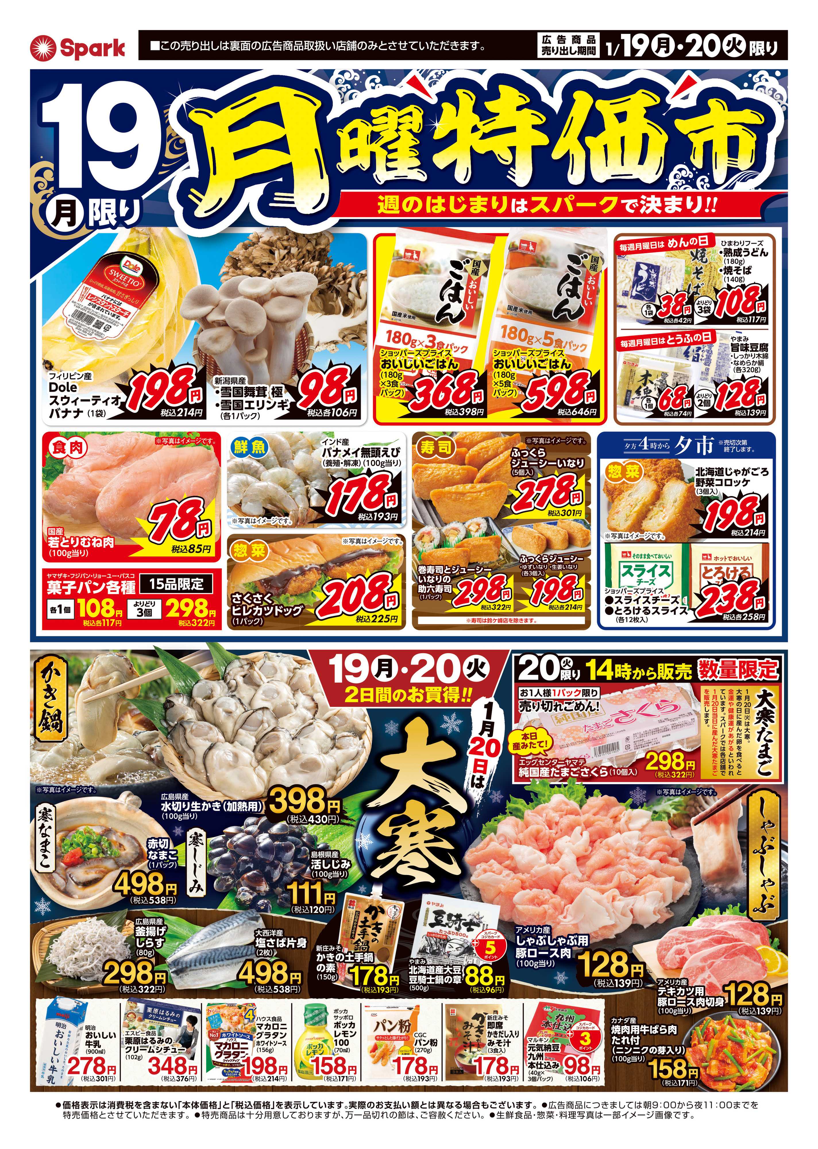 スパーク 1月20日は『大寒』月曜特価市&火曜市