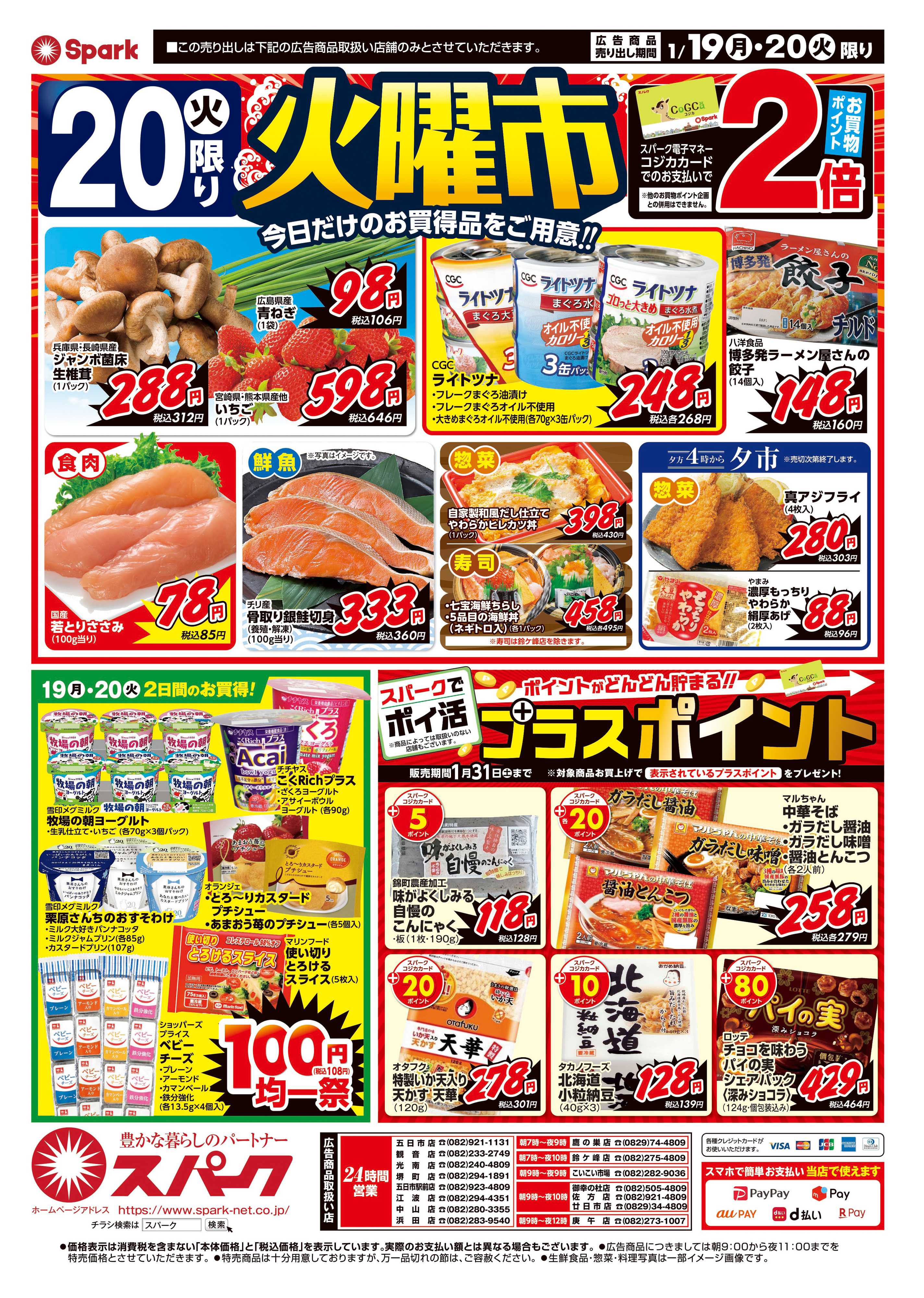 スパーク 1月20日は『大寒』月曜特価市&火曜市