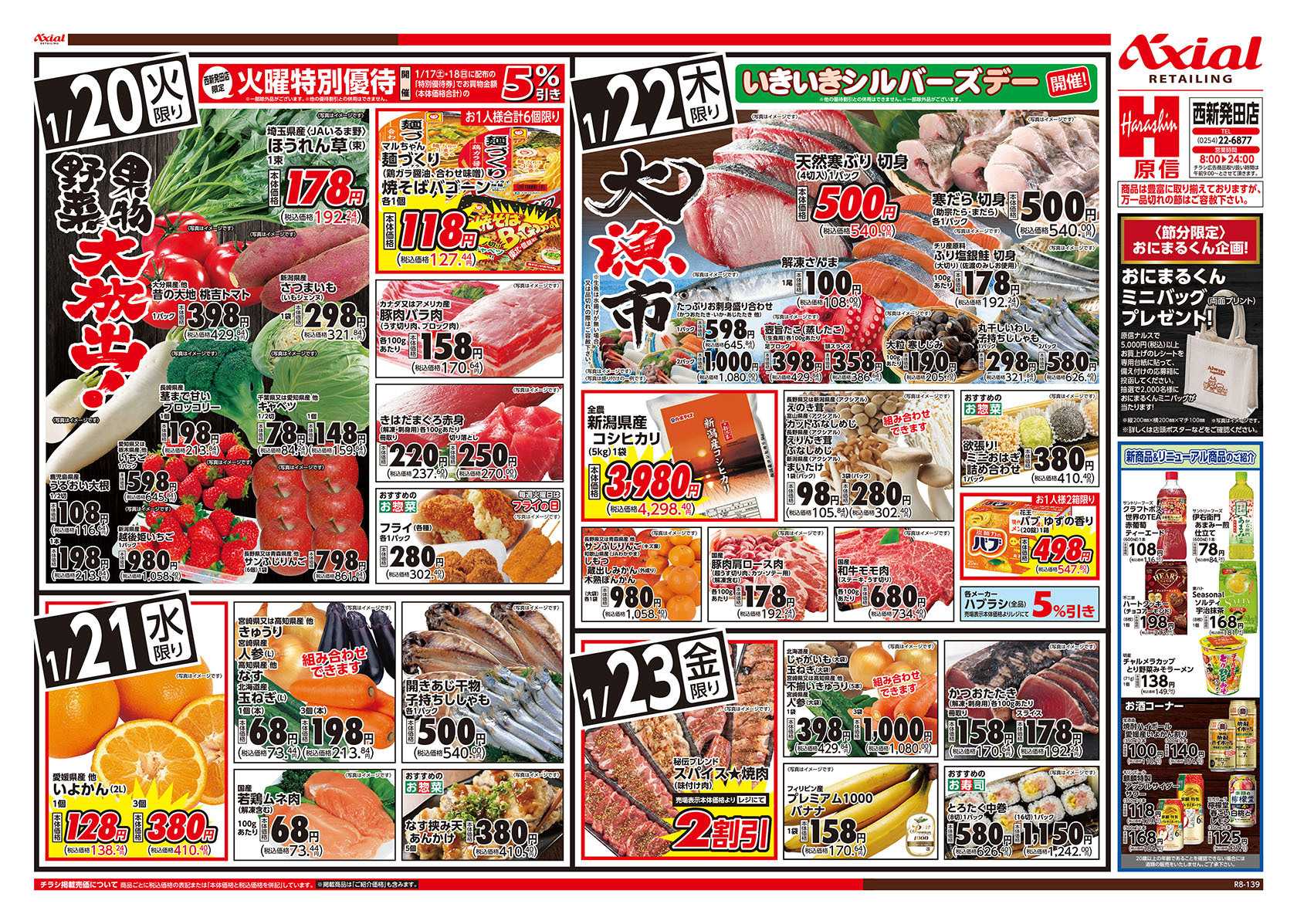 原信 西新発田店　１／２０～２３