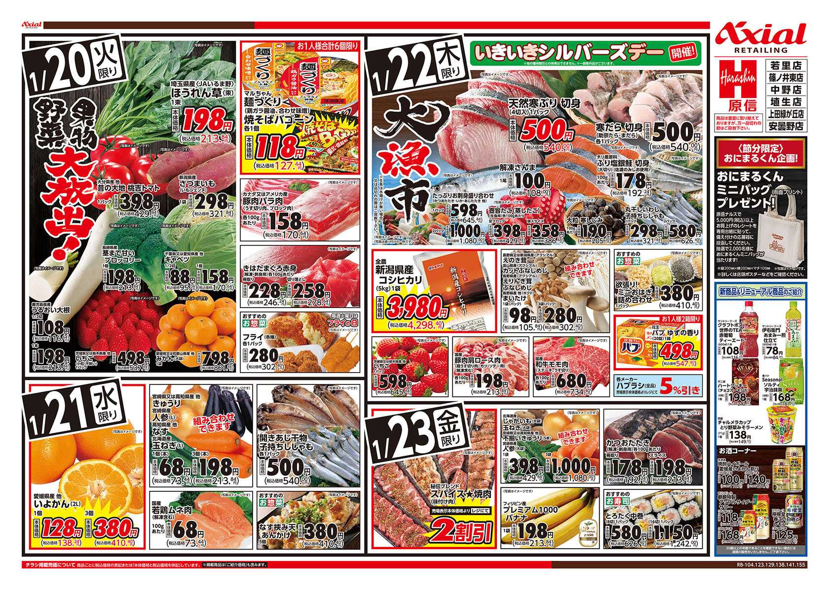 原信 長野県　１／２０～２３