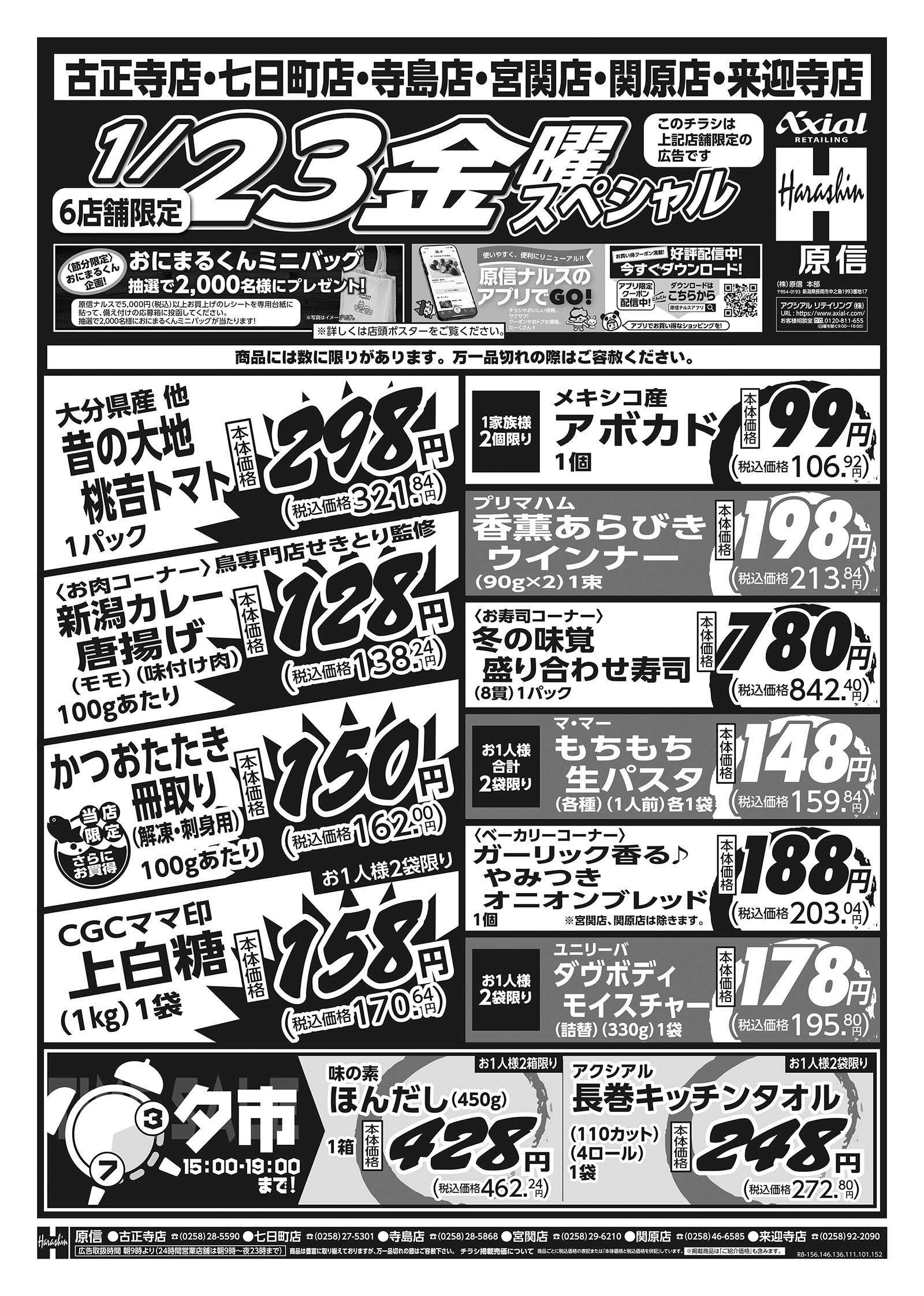 原信 長岡川西６店舗　１／２２～２３