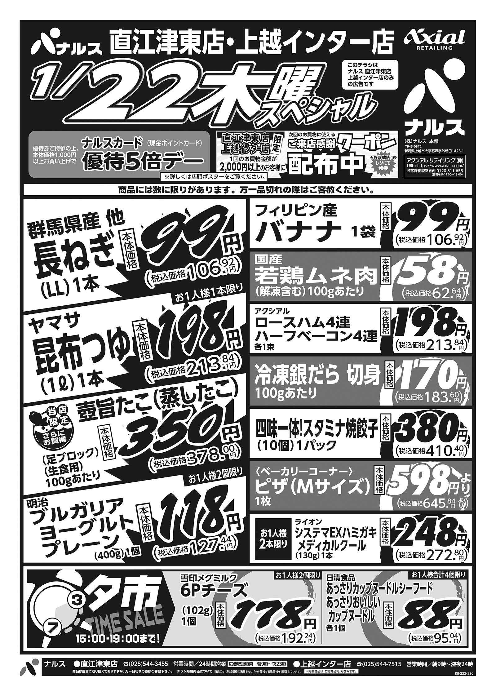 ナルス 直江津東店・上越インター店　１／２２～２３
