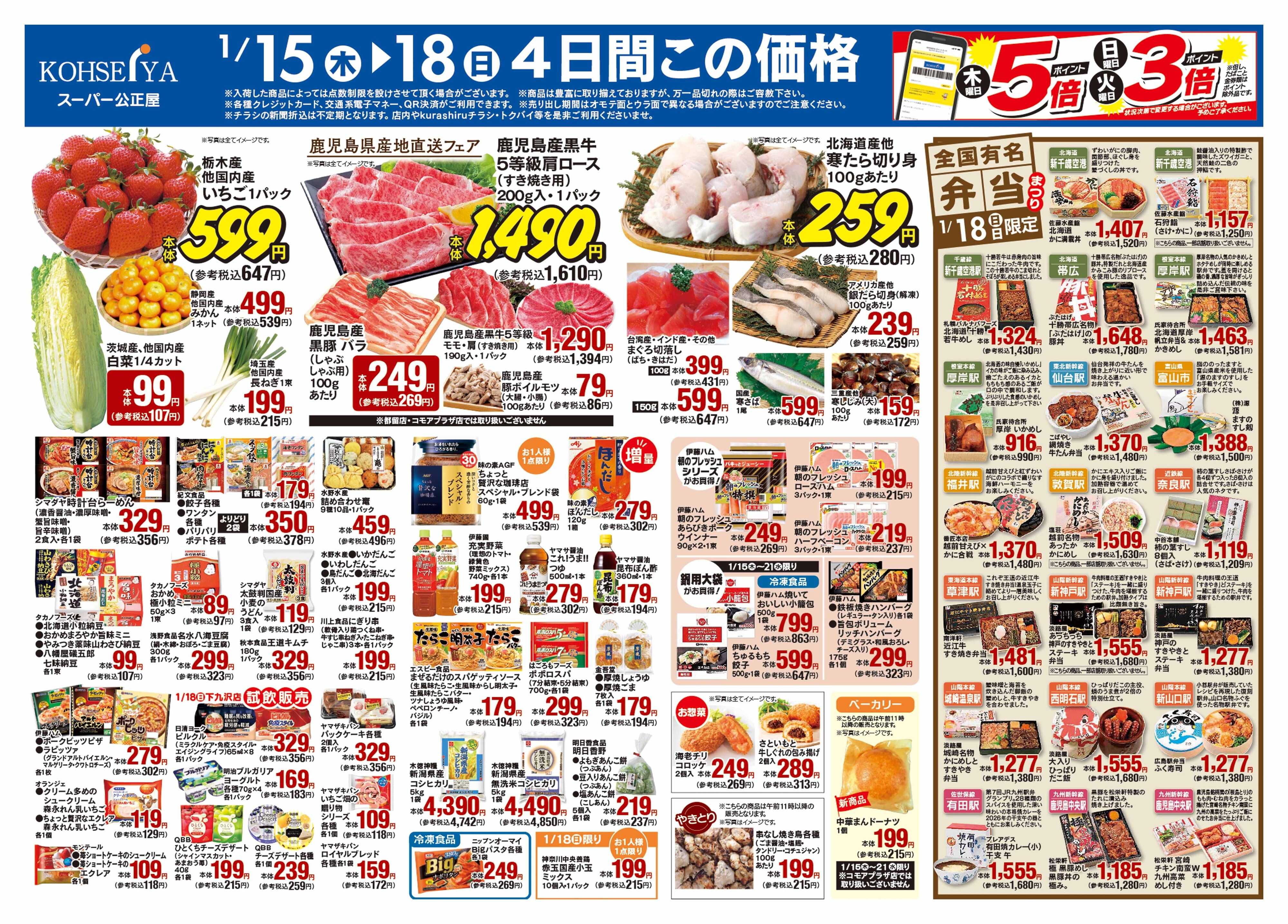 公正屋 1/15（木）～1/21（水）号