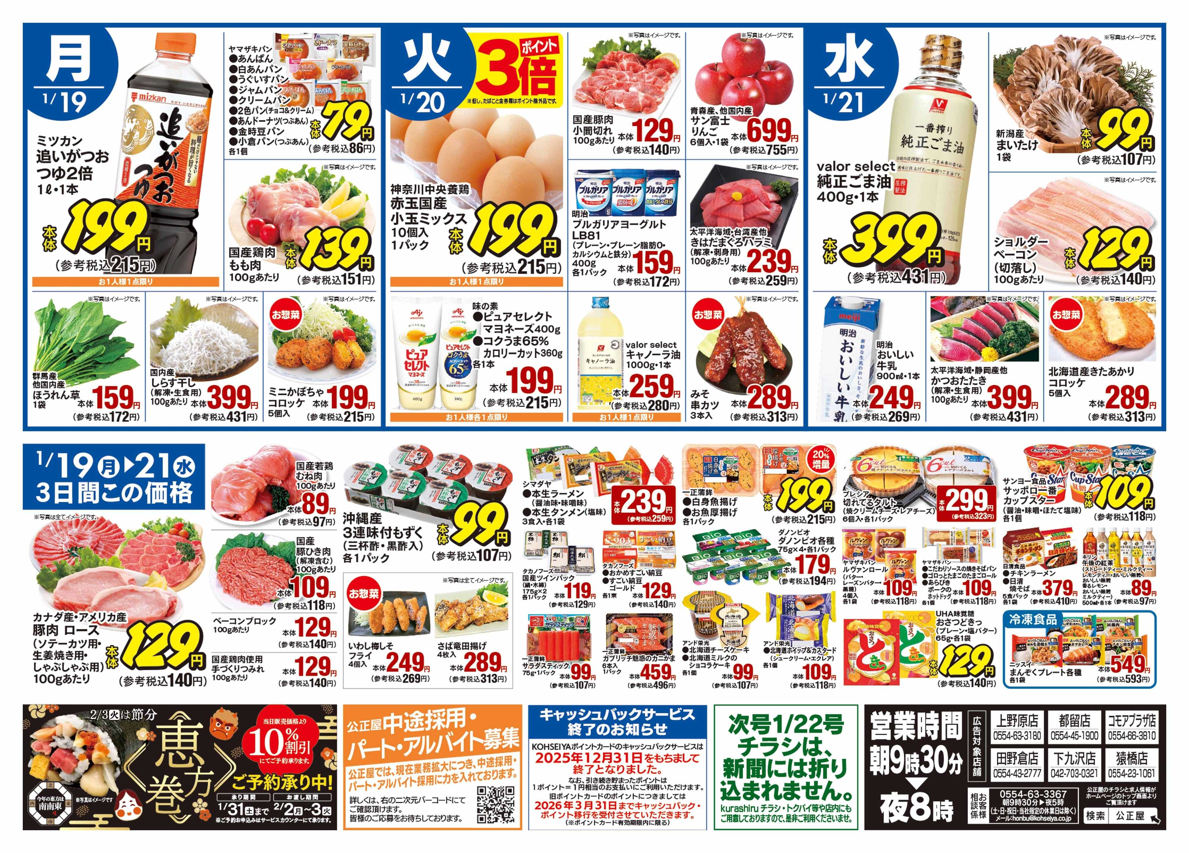 公正屋 1/15（木）～1/21（水）号