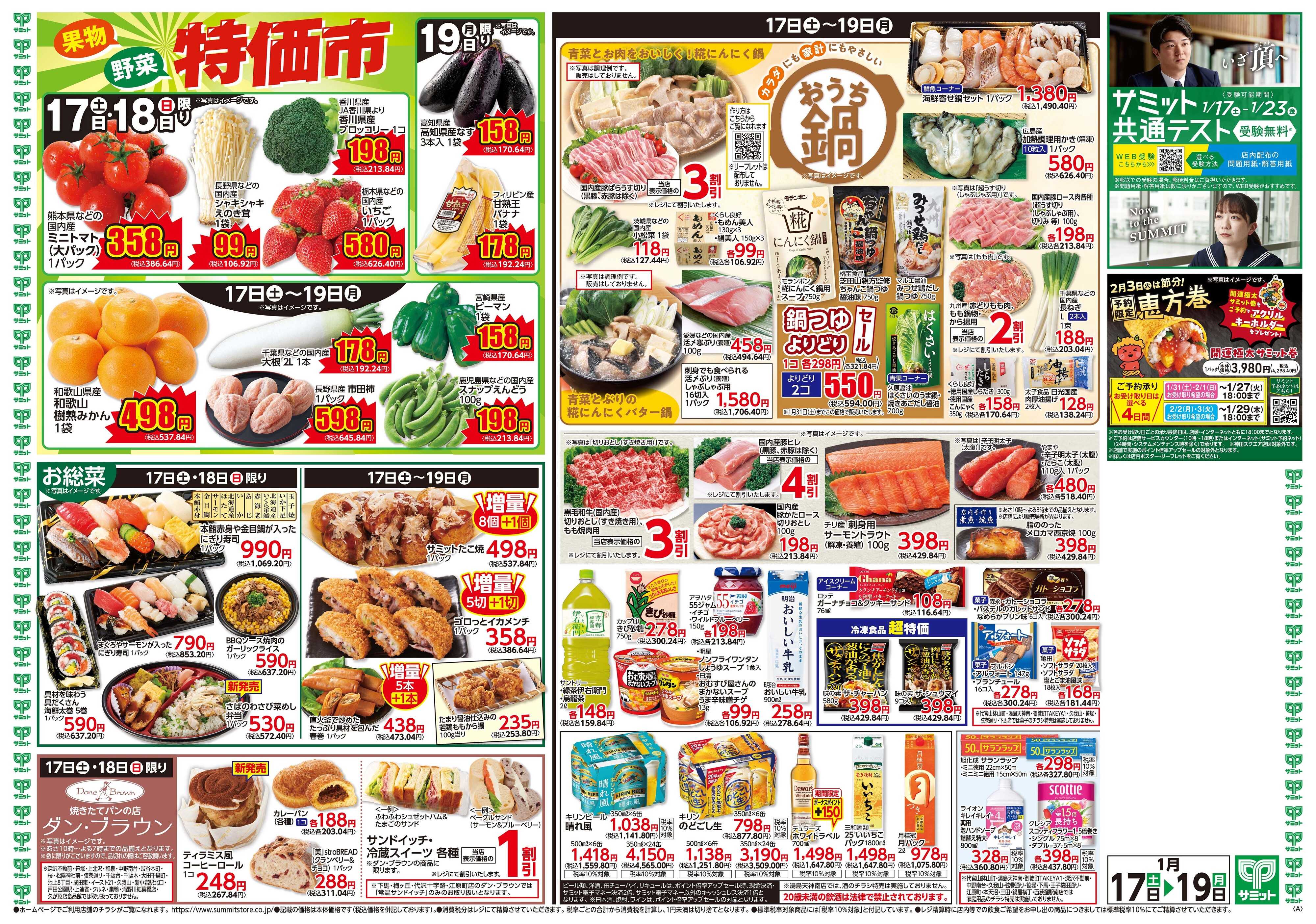 サミットストア 1月17日(土)〜1月19日(月)号