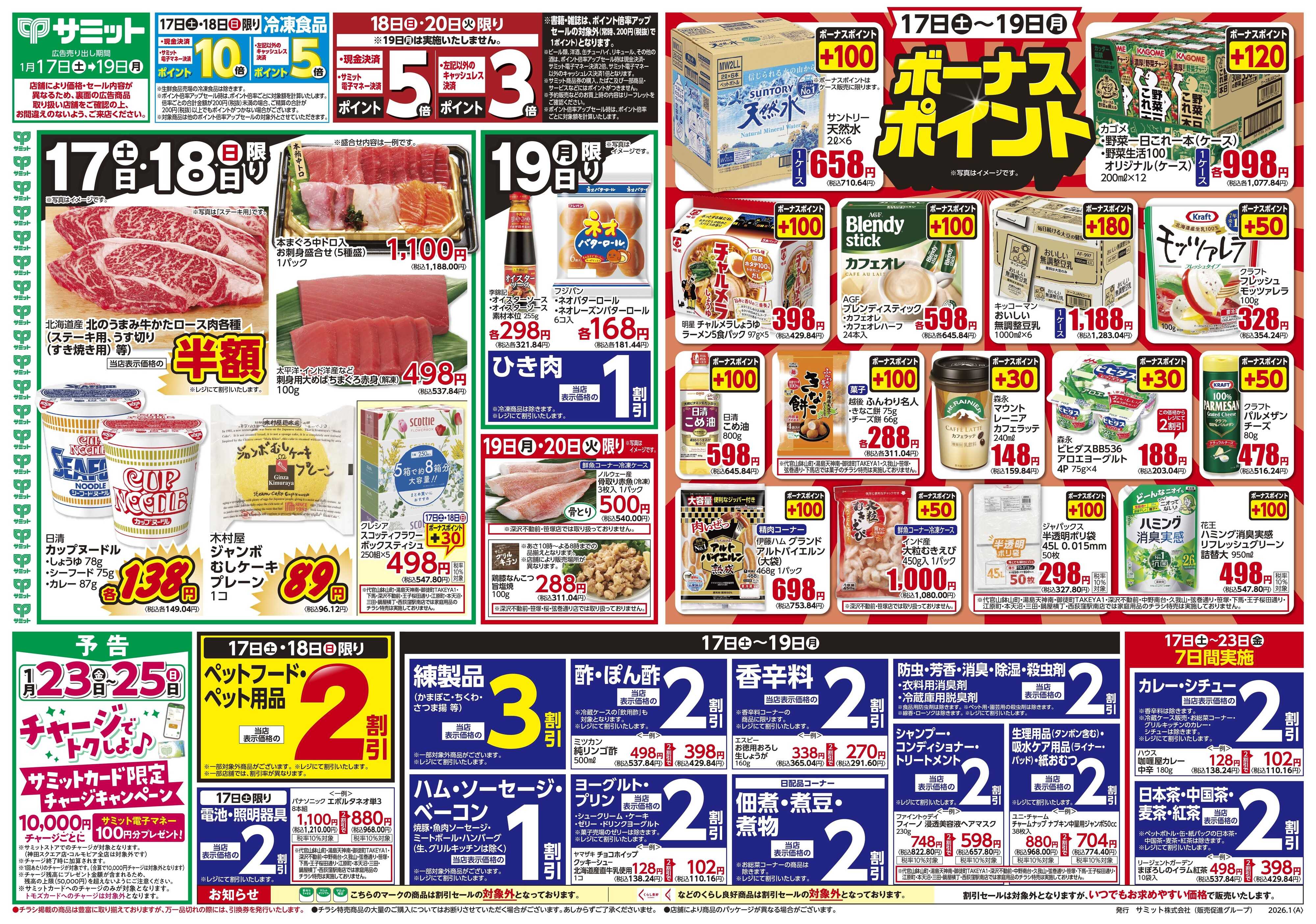 サミットストア 1月17日(土)〜1月19日(月)号