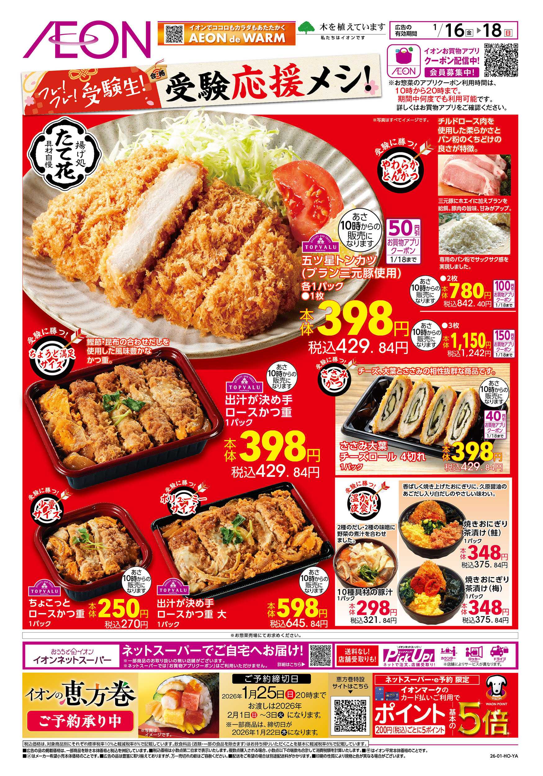 イオンスタイル 1/16号　受験応援メシ！