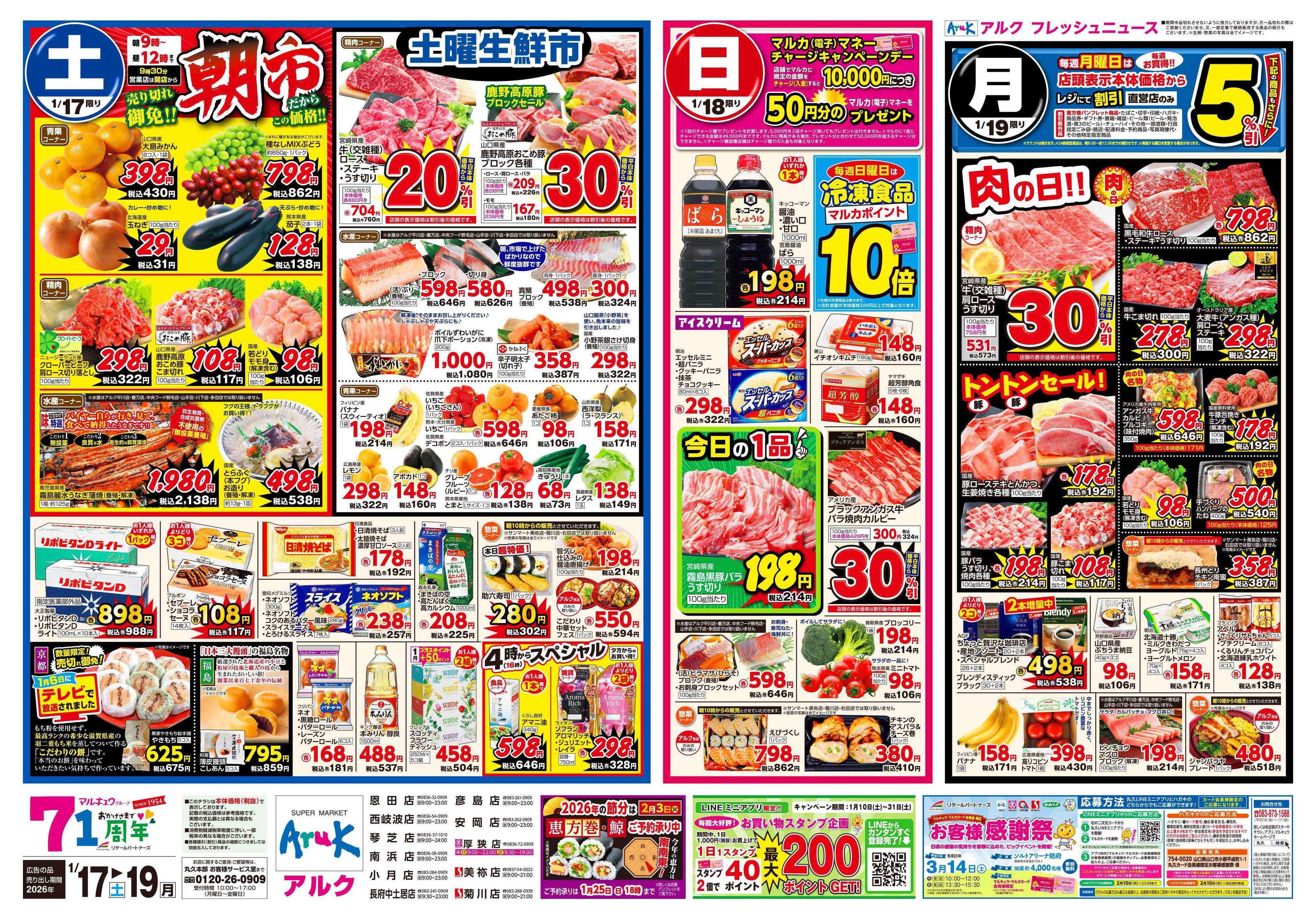 サンマート 1月17日(土)～1月19日(月)