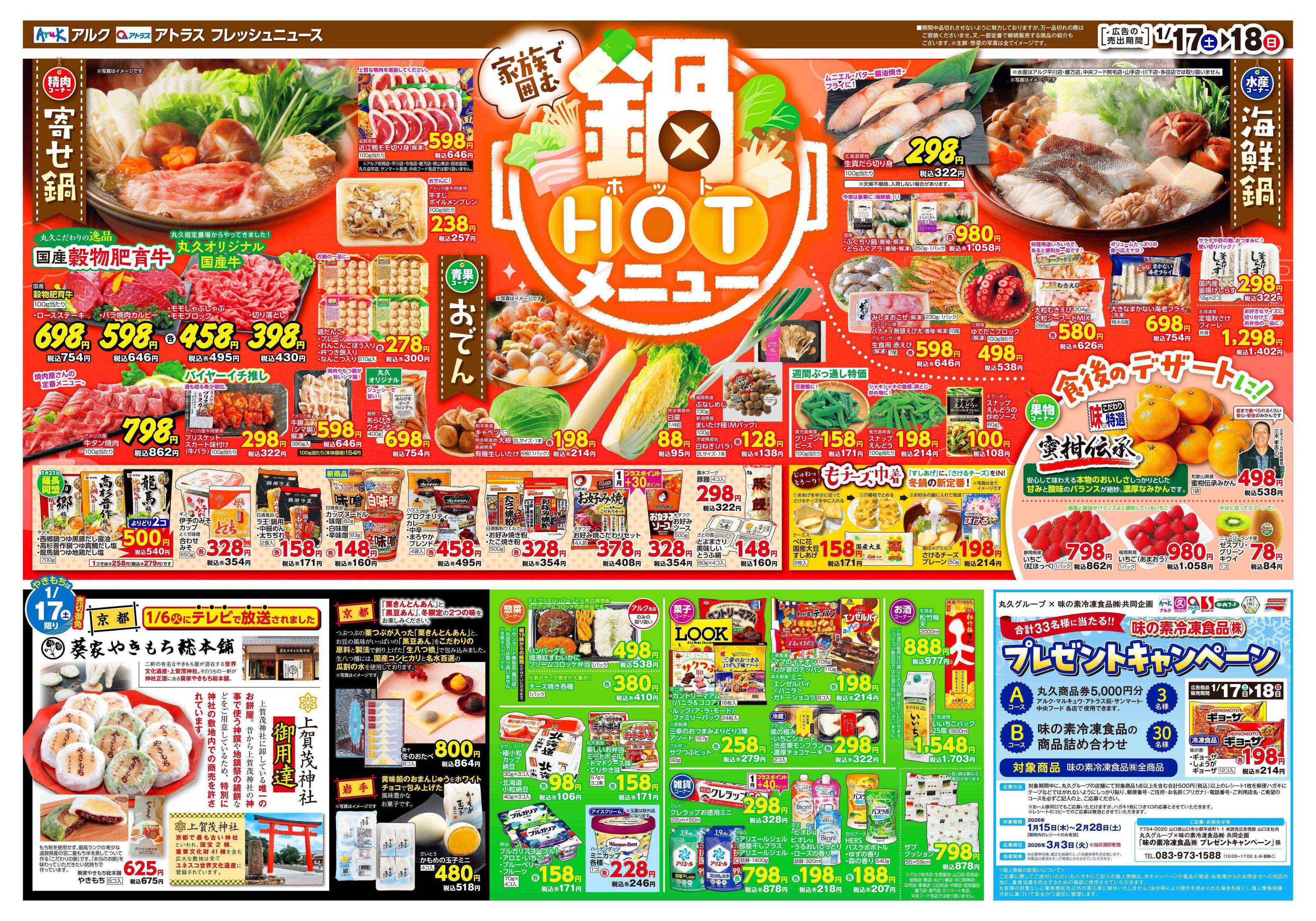 サンマート 1月17日(土)～1月19日(月)