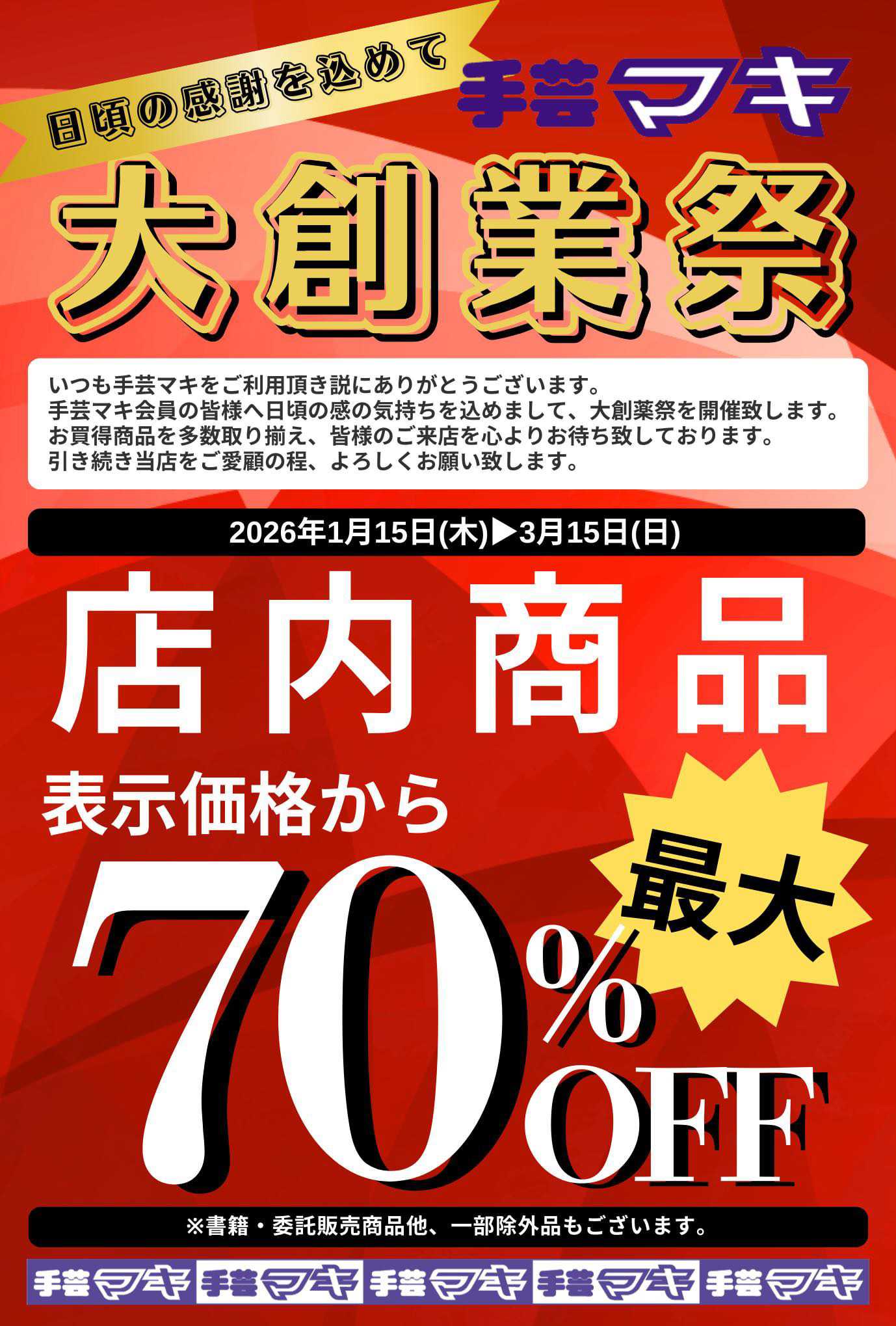 手芸マキ 手芸マキ福山店大創業祭開催中！