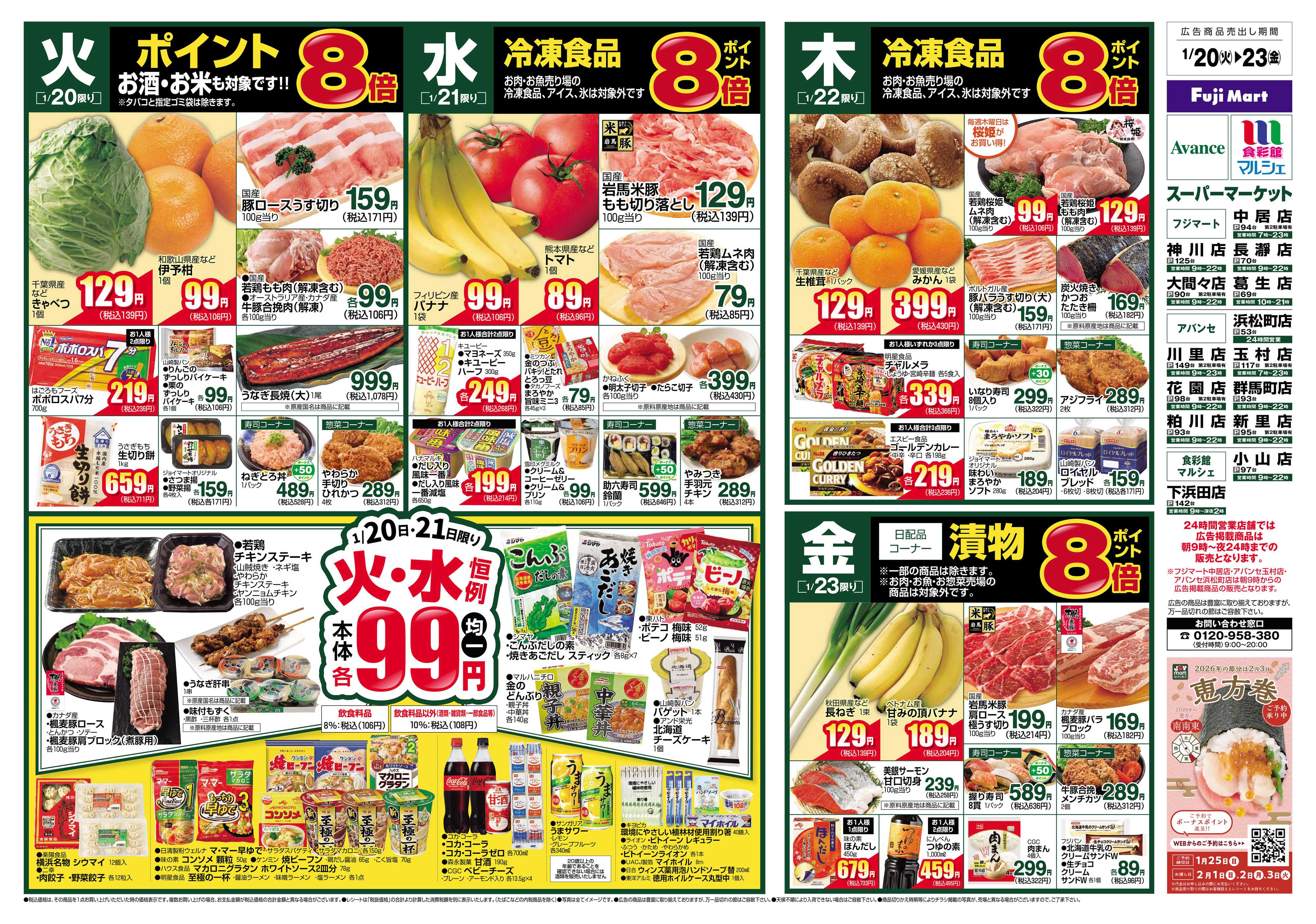 食彩館マルシェ 1/20～1/26