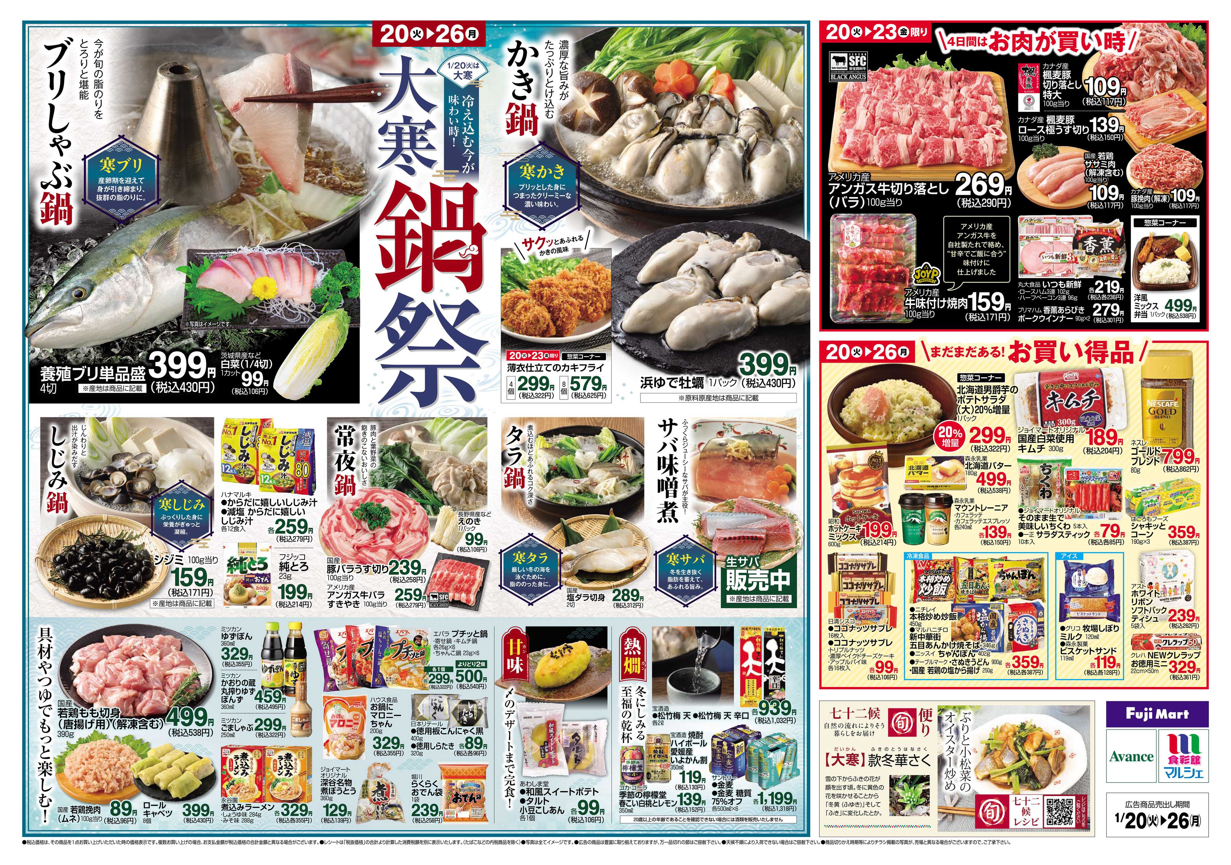 食彩館マルシェ 1/20～1/26