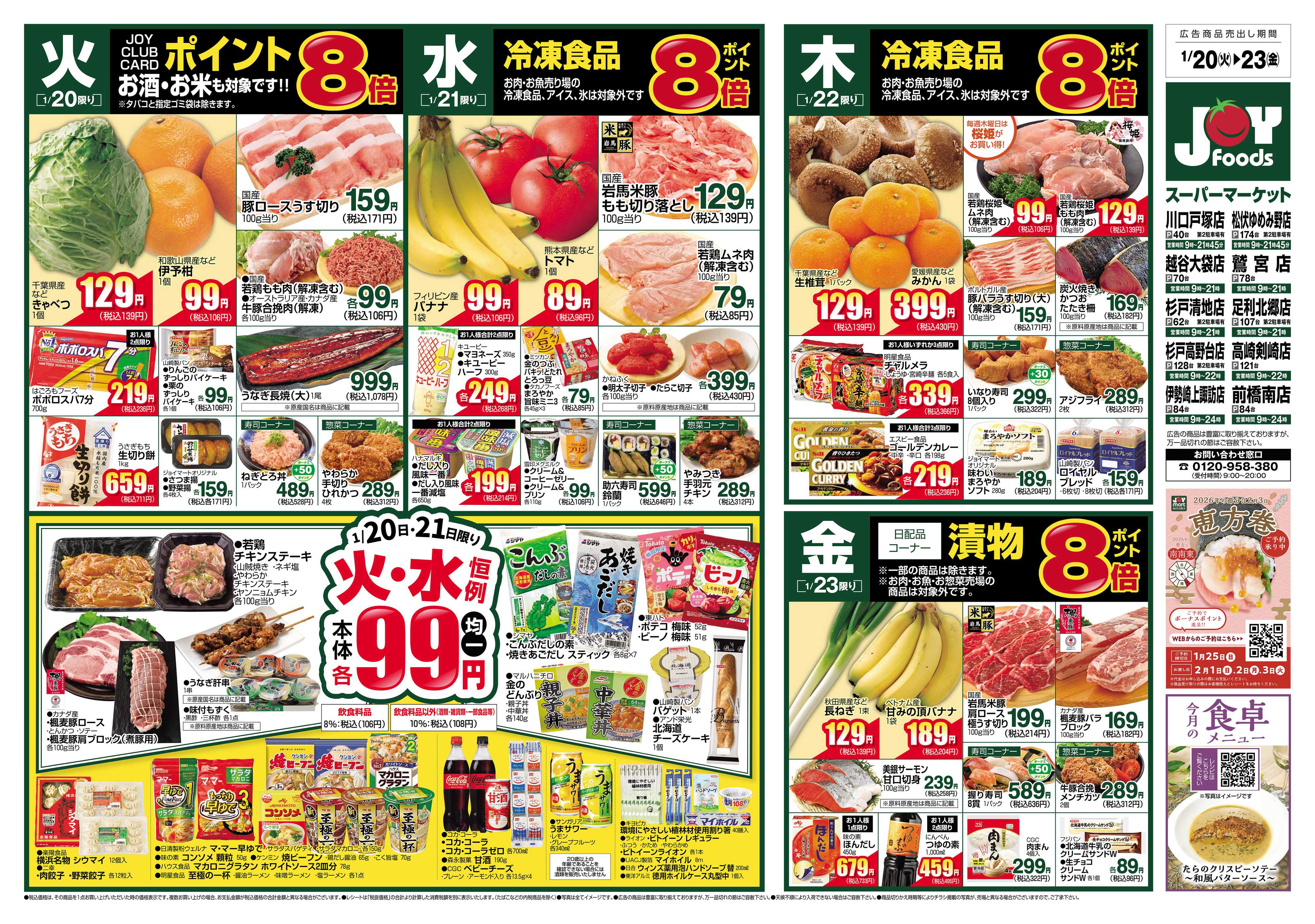 ジョイフーズ 1/20～1/26