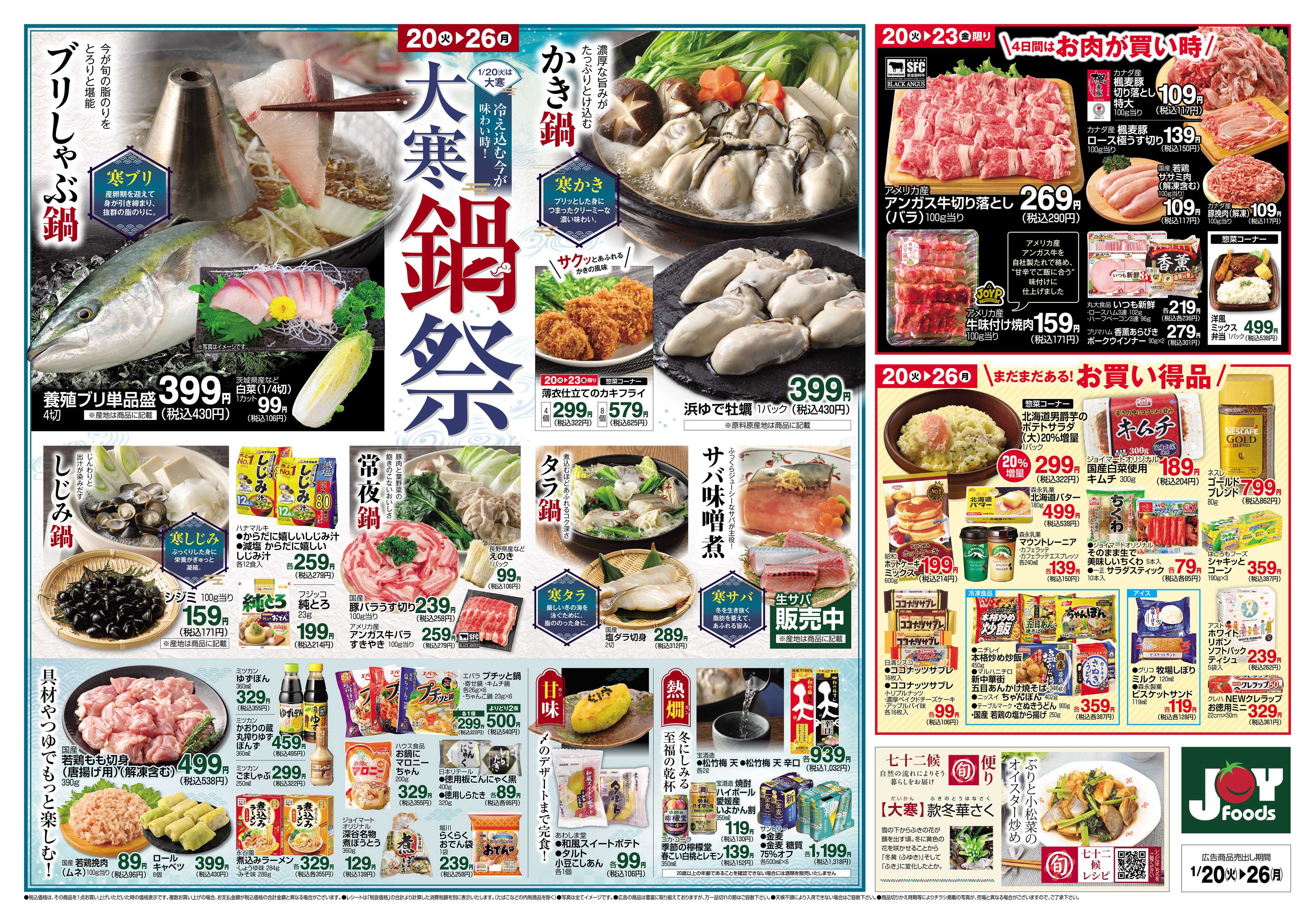 ジョイフーズ 1/20～1/26