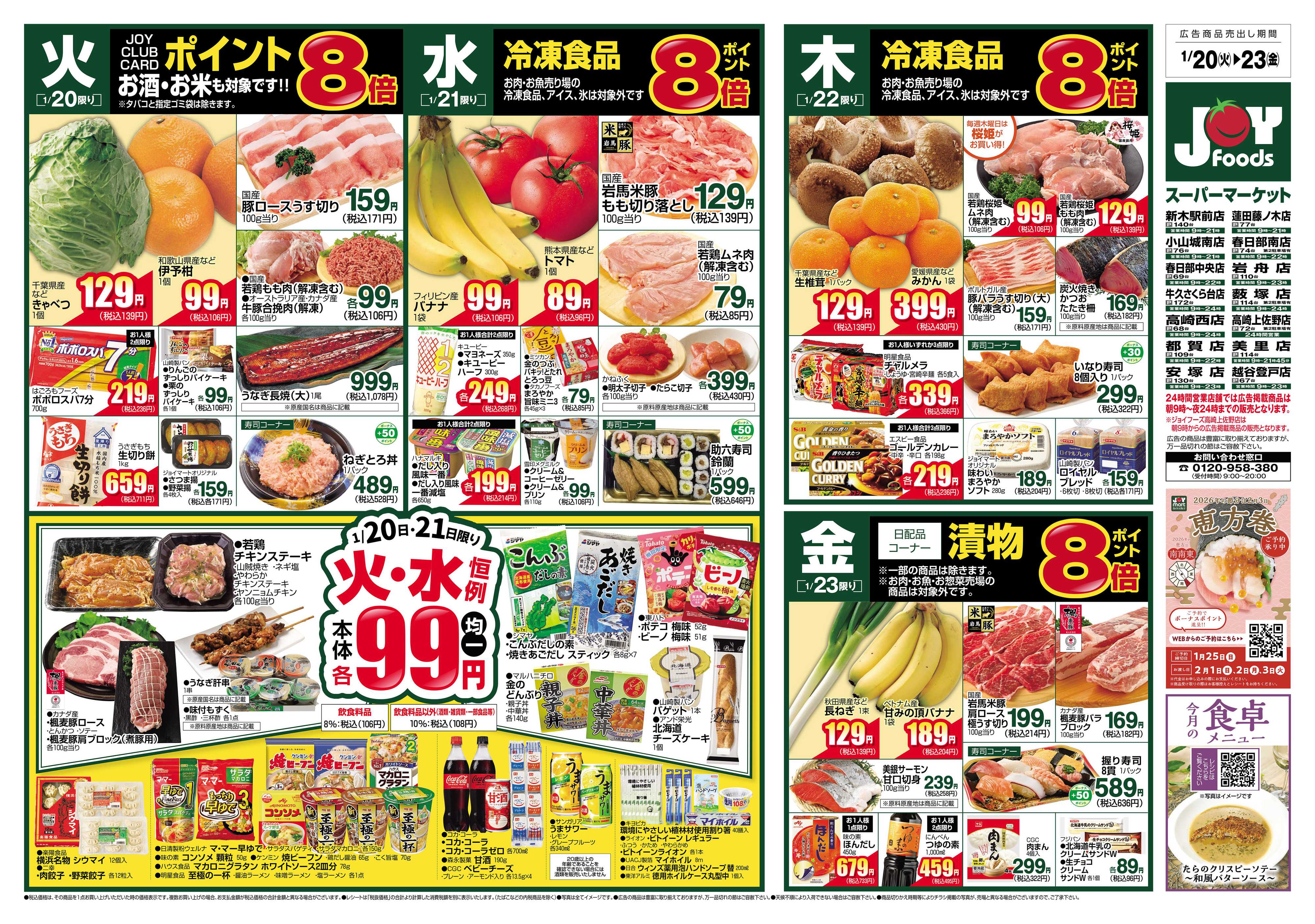 ジョイフーズ 1/20～1/26