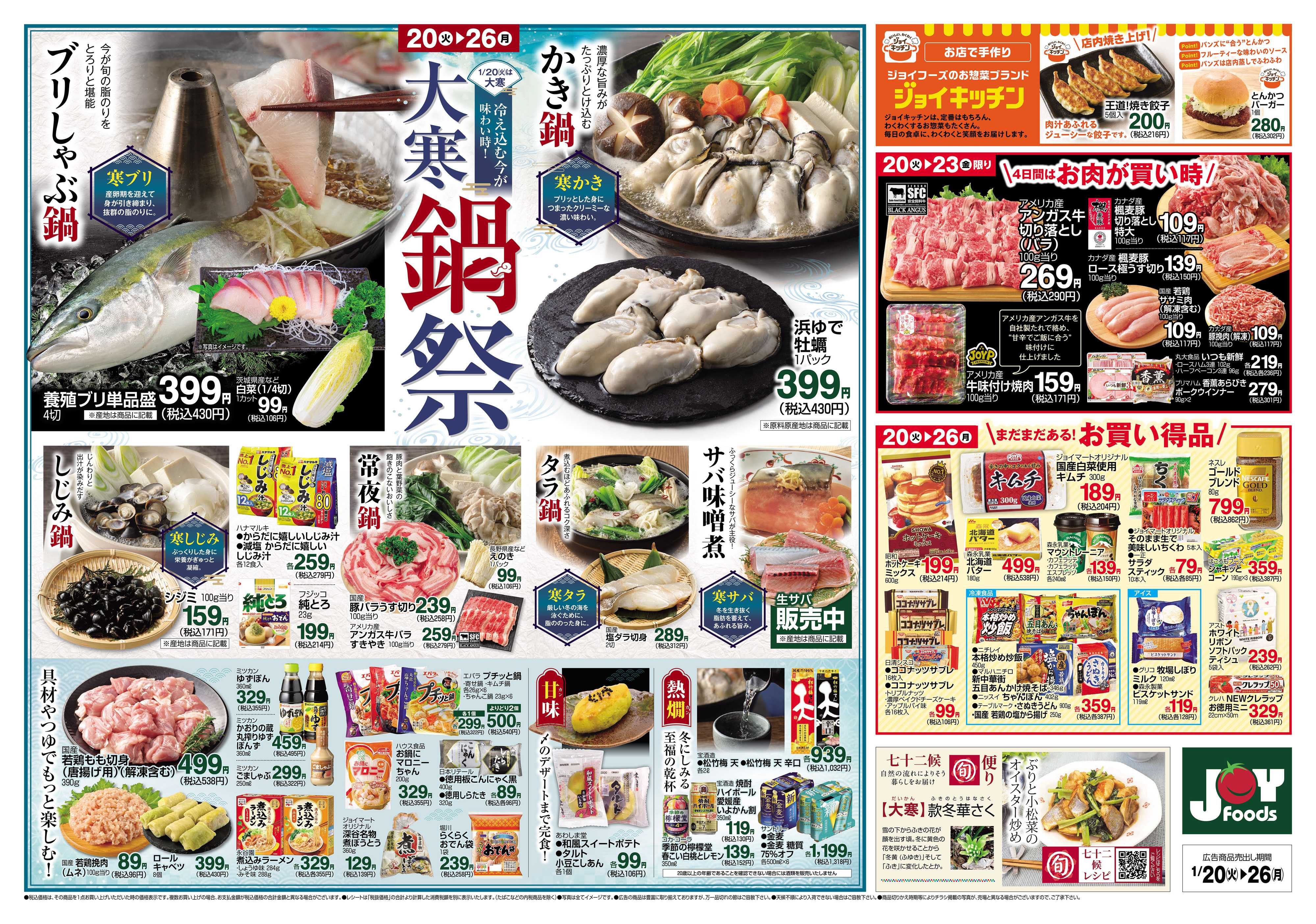 ジョイフーズ 1/20～1/26