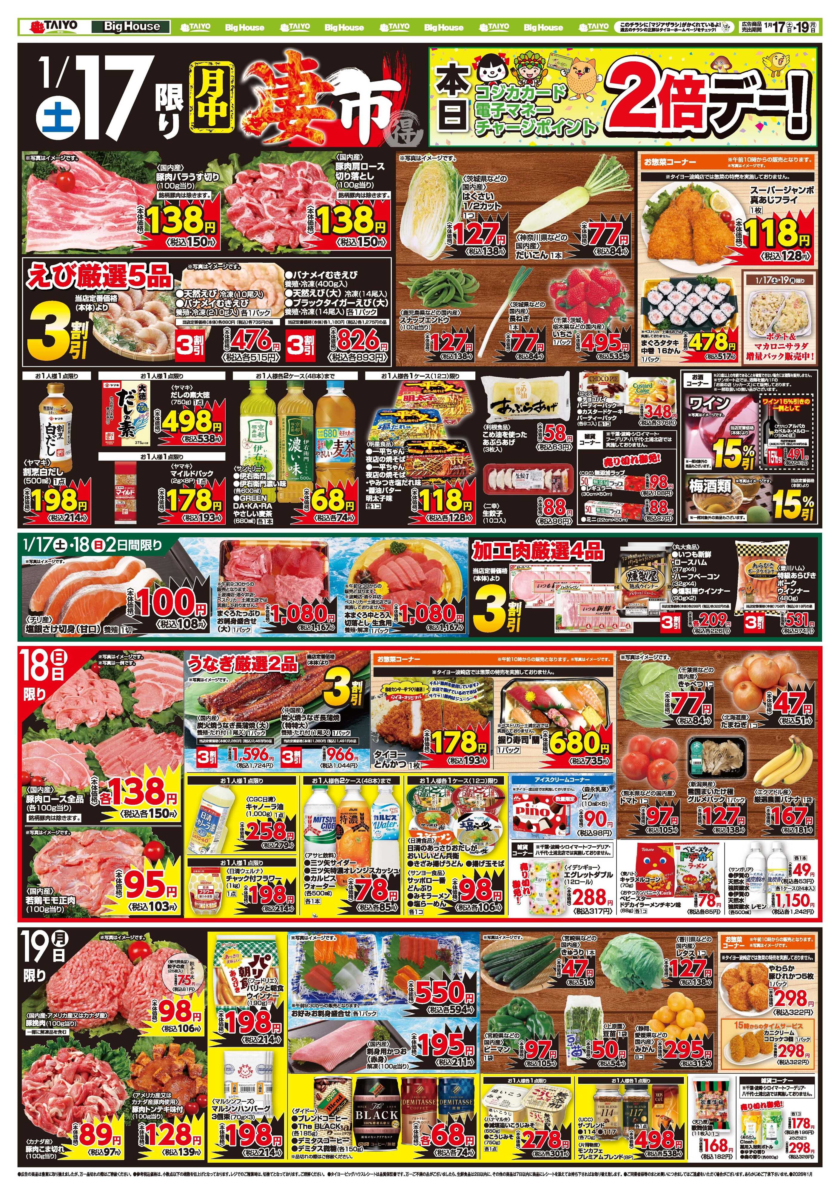 スーパーマーケットタイヨー お買い得チラシ1月17日~1月19日