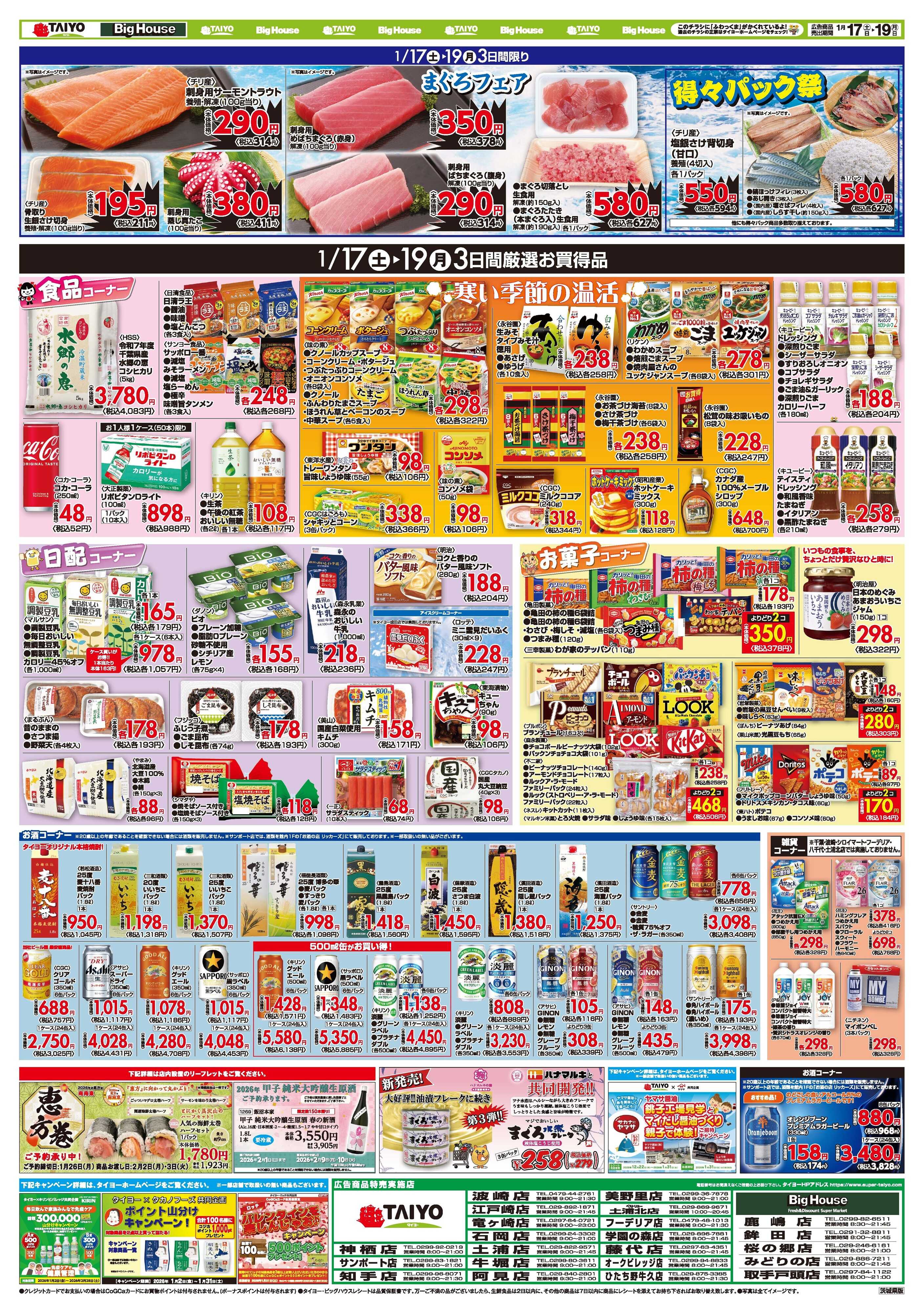 スーパーマーケットタイヨー お買い得チラシ1月17日~1月19日