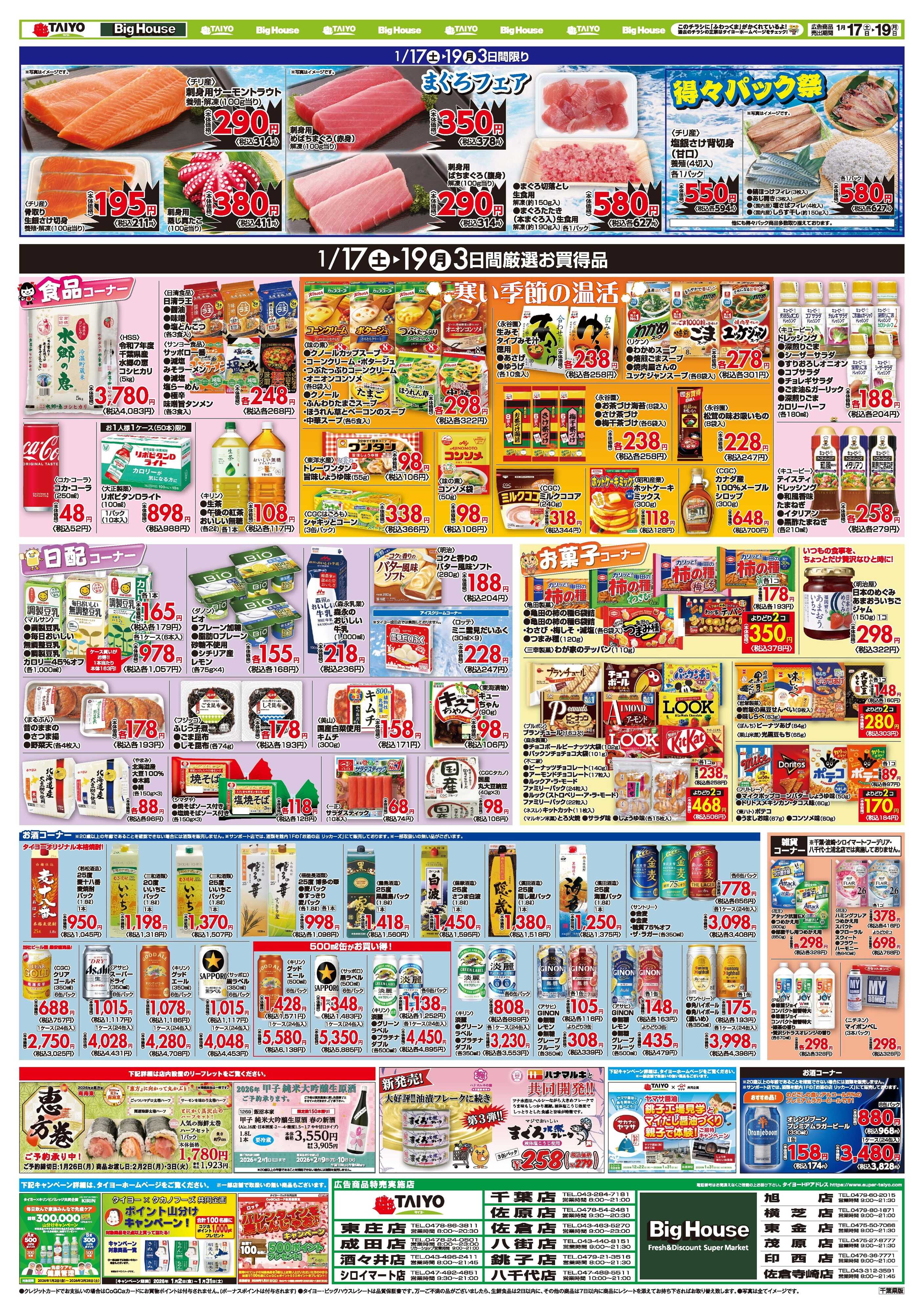 スーパーマーケットタイヨー お買い得チラシ1月17日~1月19日