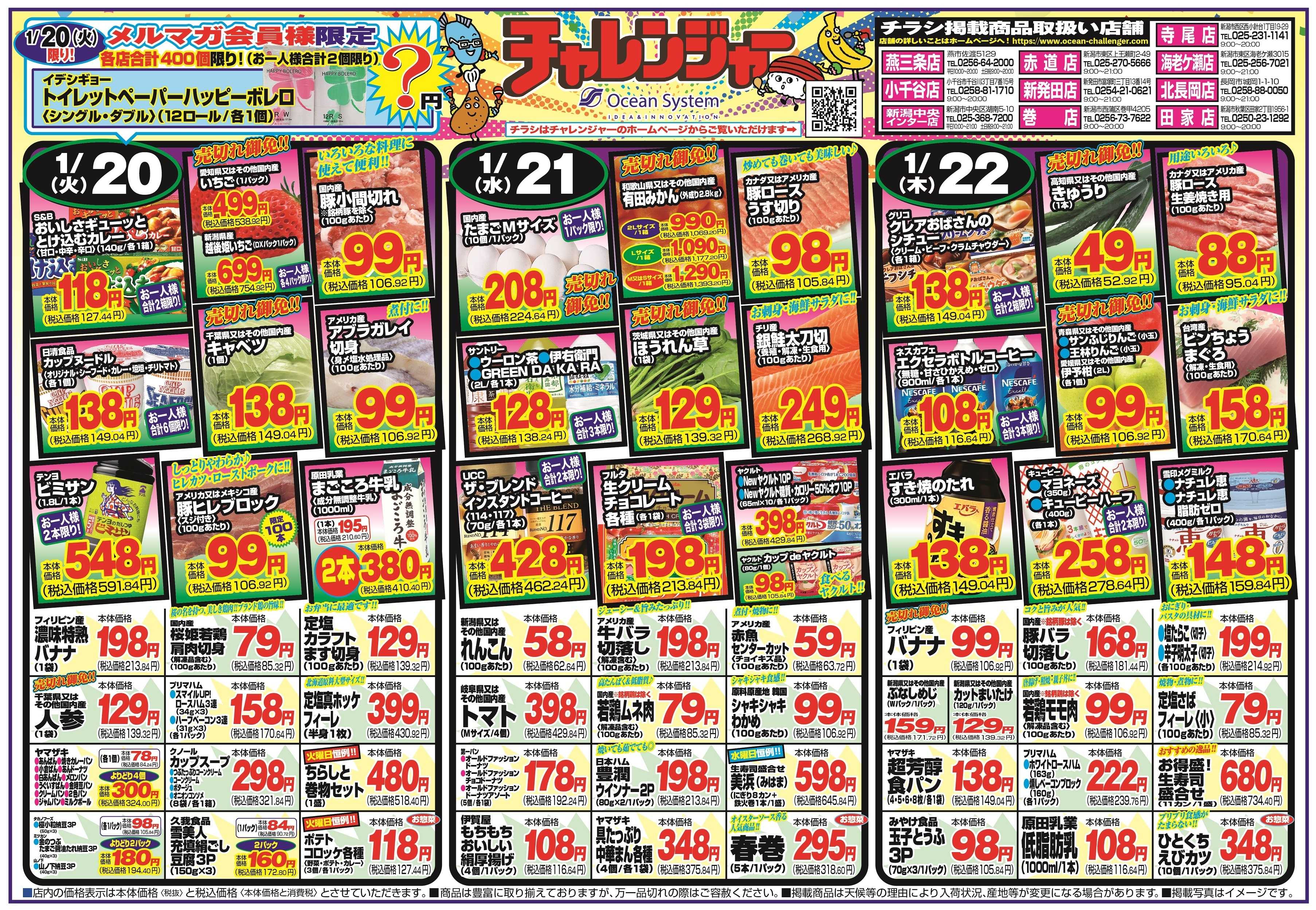 チャレンジャー 1月20日～1月23日　日替りお買い得情報！