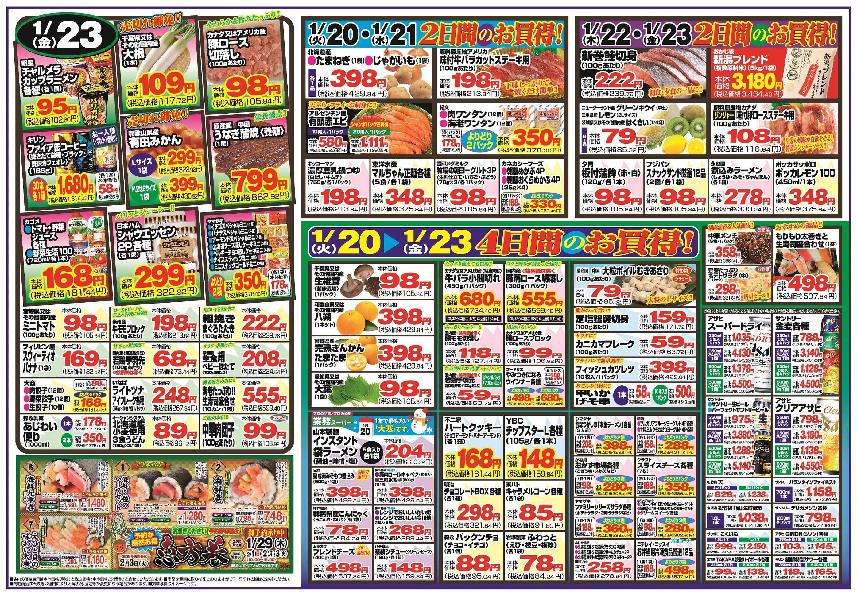 チャレンジャー 1月20日～1月23日　日替りお買い得情報！