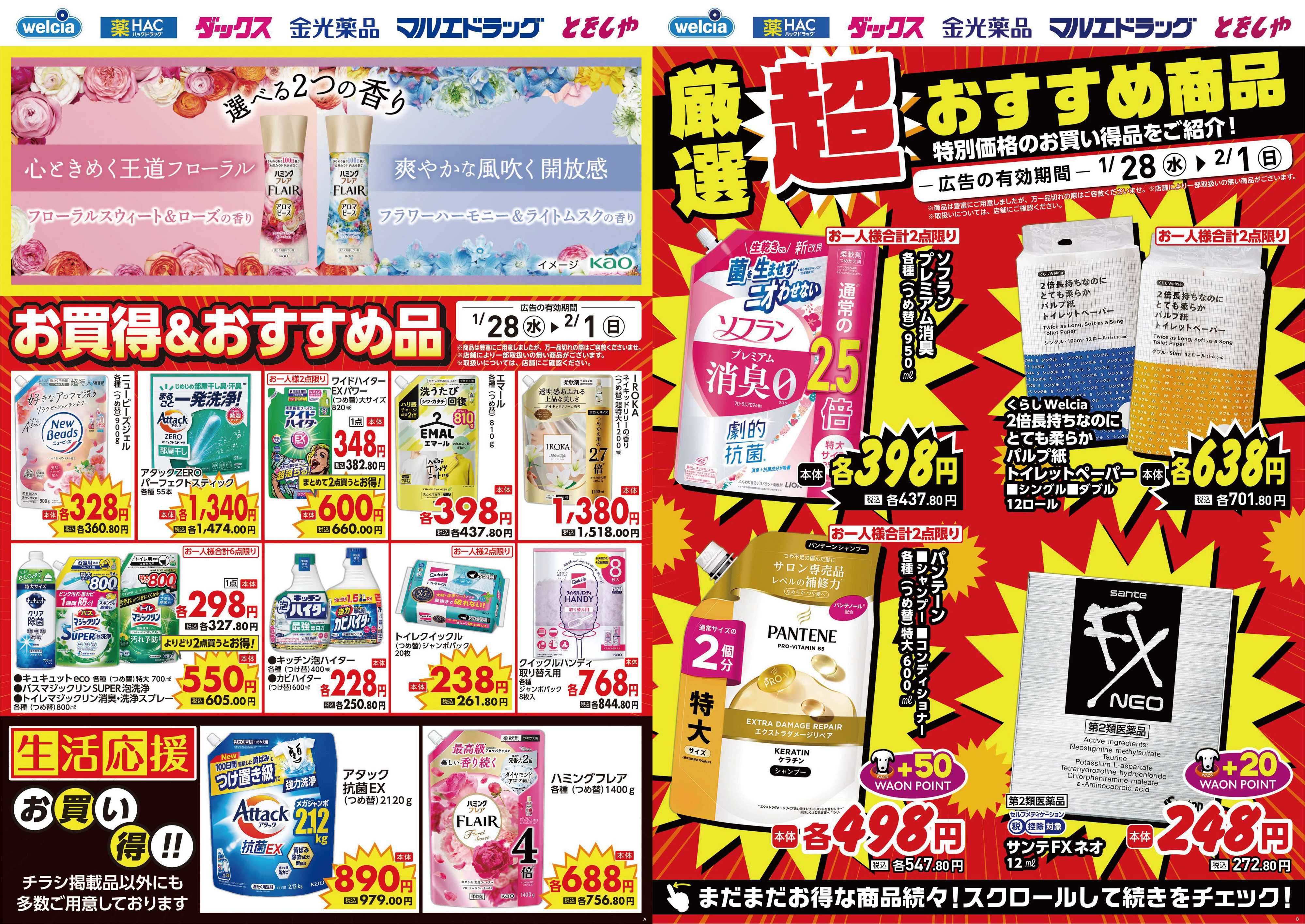 マルエドラッグ 1.28号デジタルチラシ SA