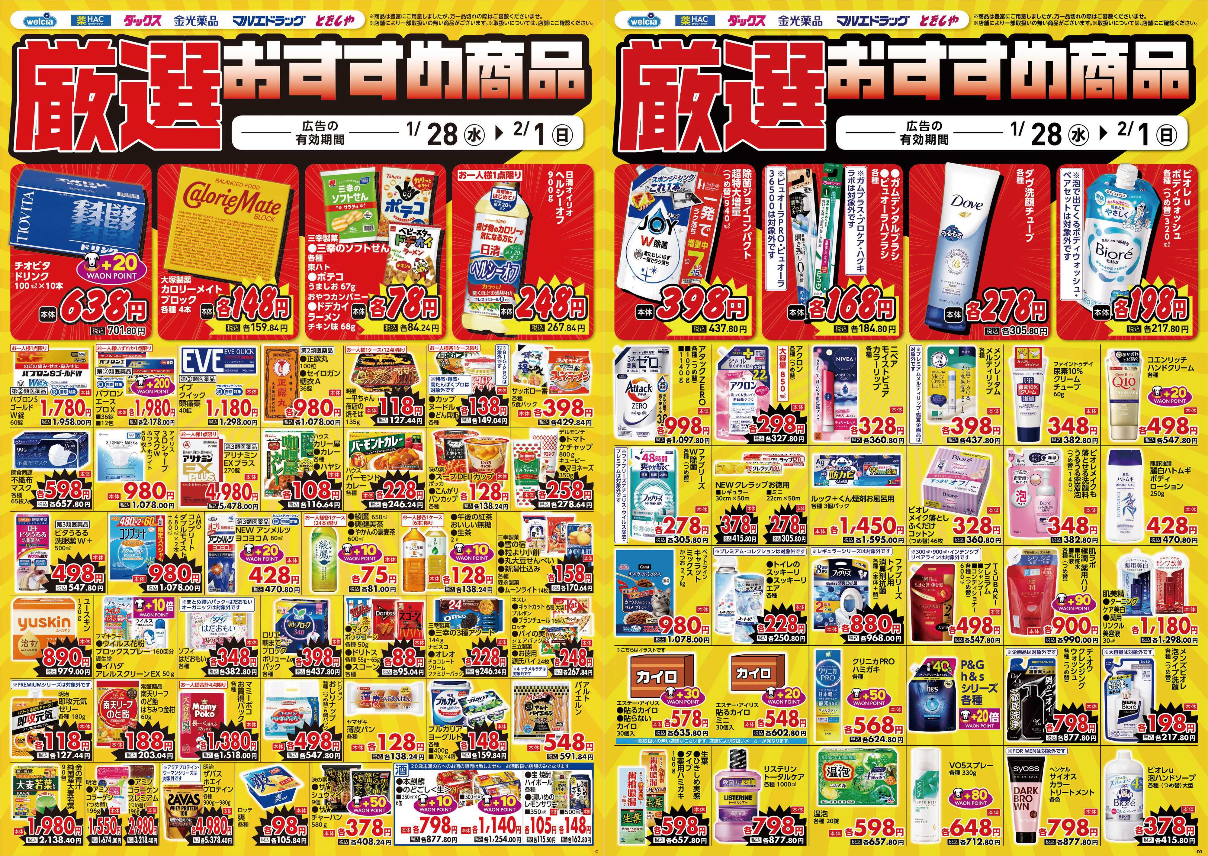 マルエドラッグ 1.28号デジタルチラシ SA