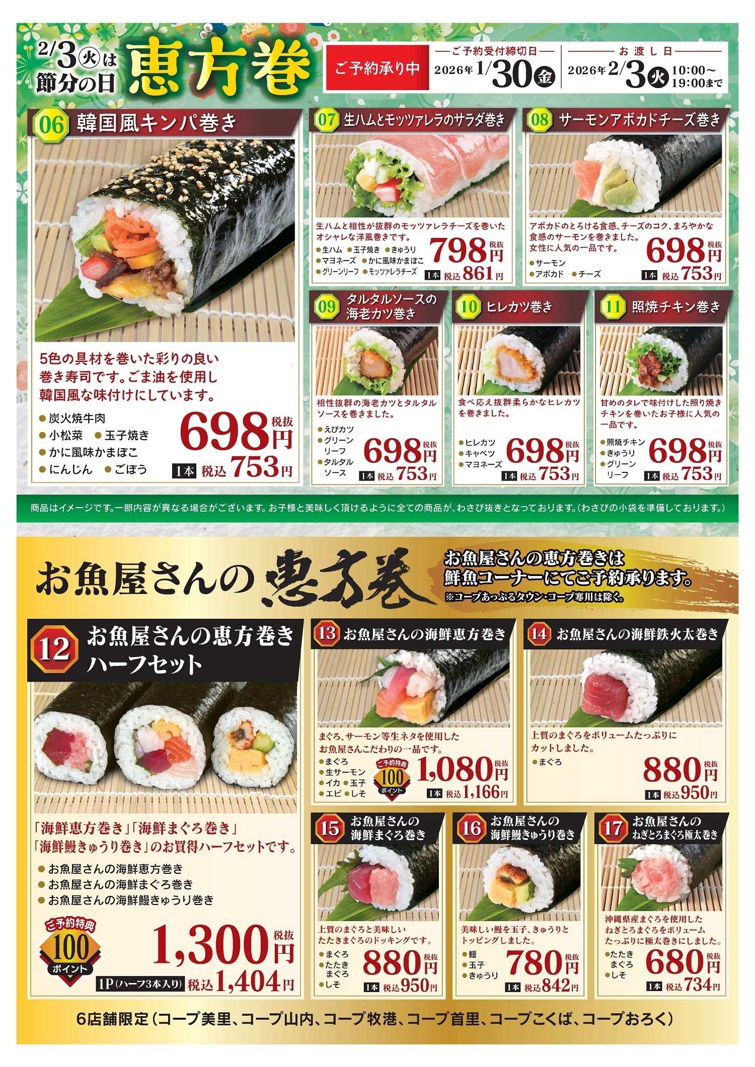 コープおきなわ コープの恵方巻