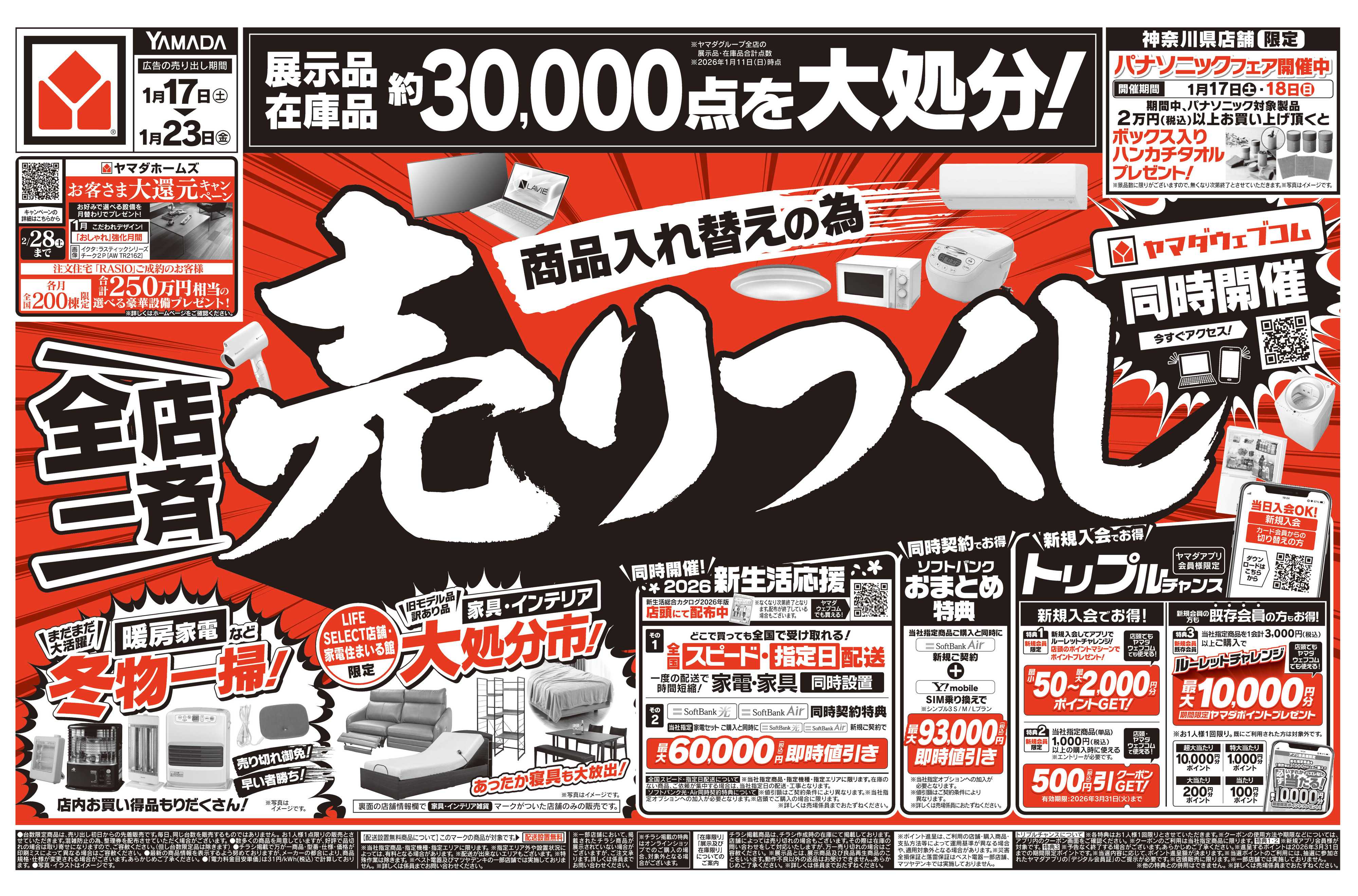 ヤマダデンキ ＼全店一斉／売りつくし