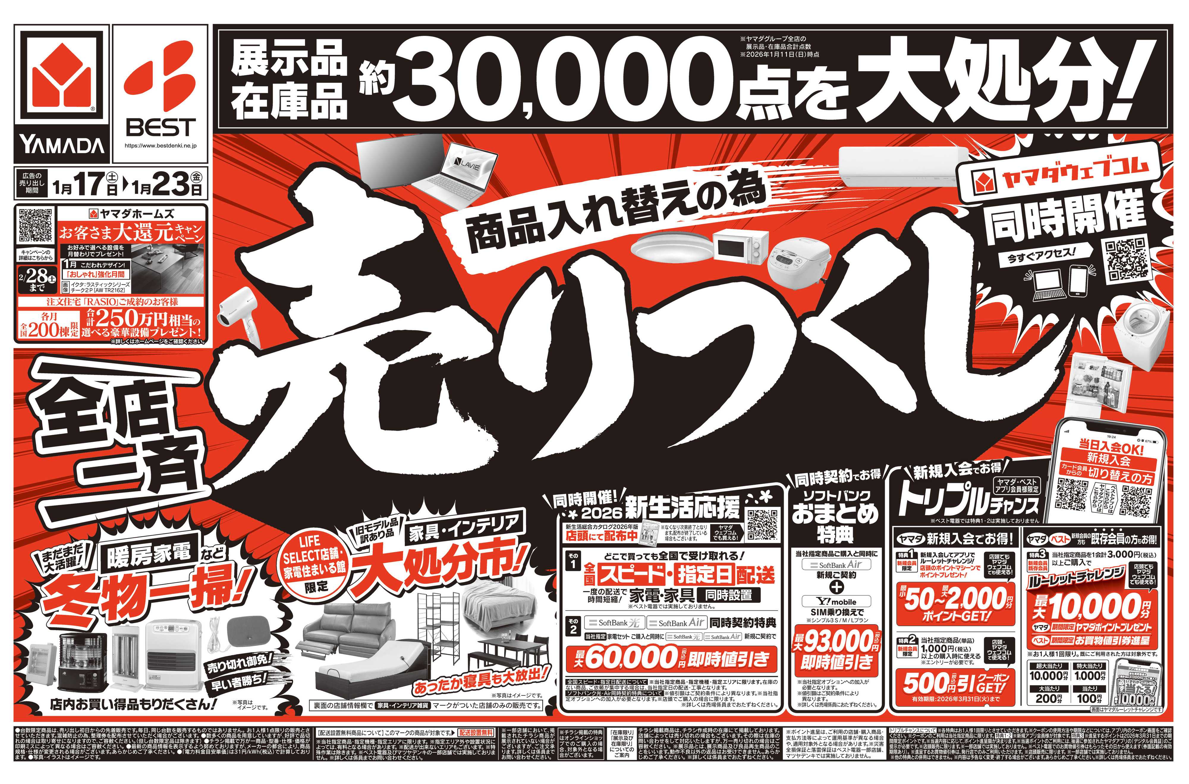 ヤマダデンキ ＼全店一斉／売りつくし