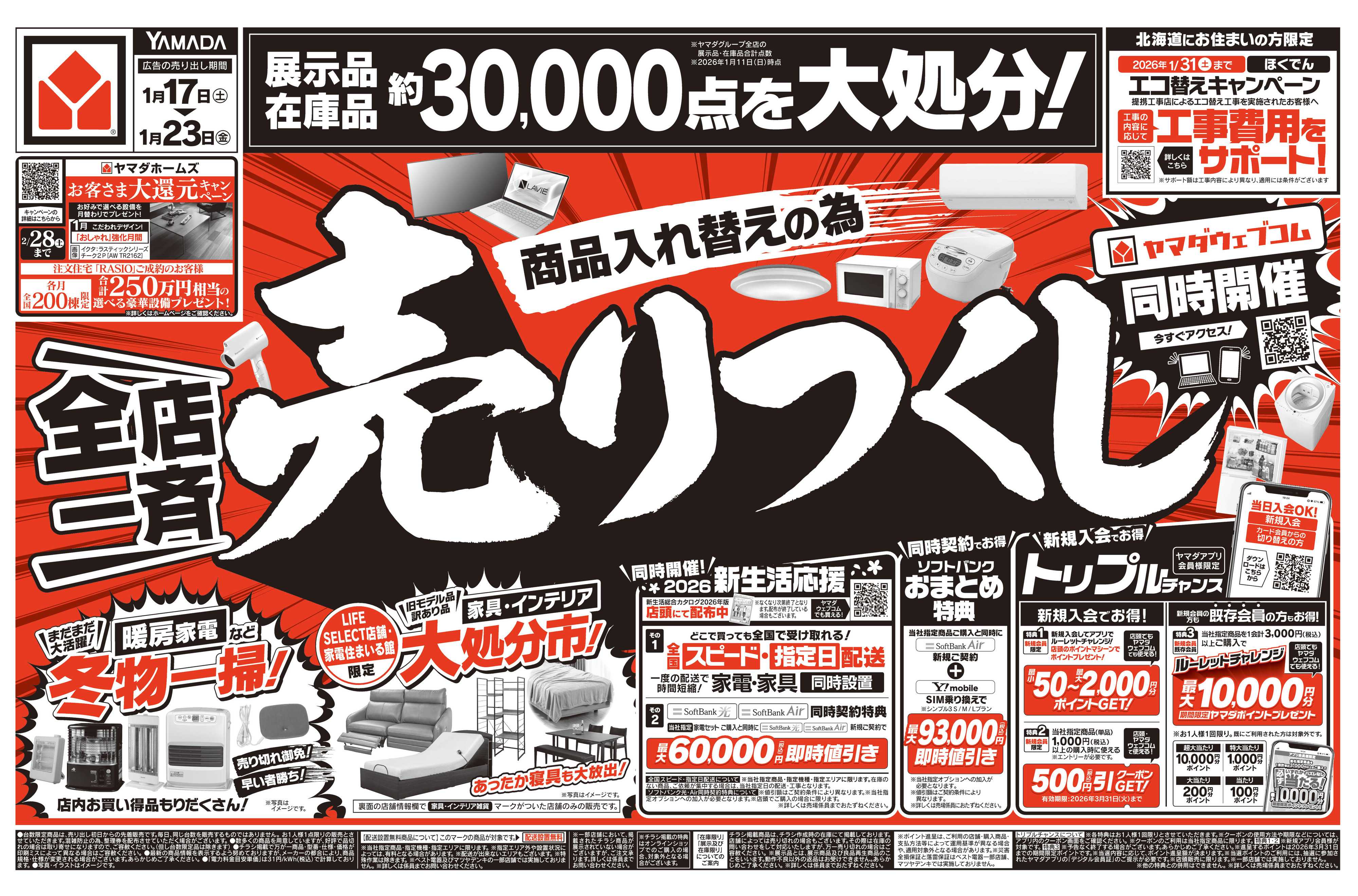 ヤマダデンキ ＼全店一斉／売りつくし