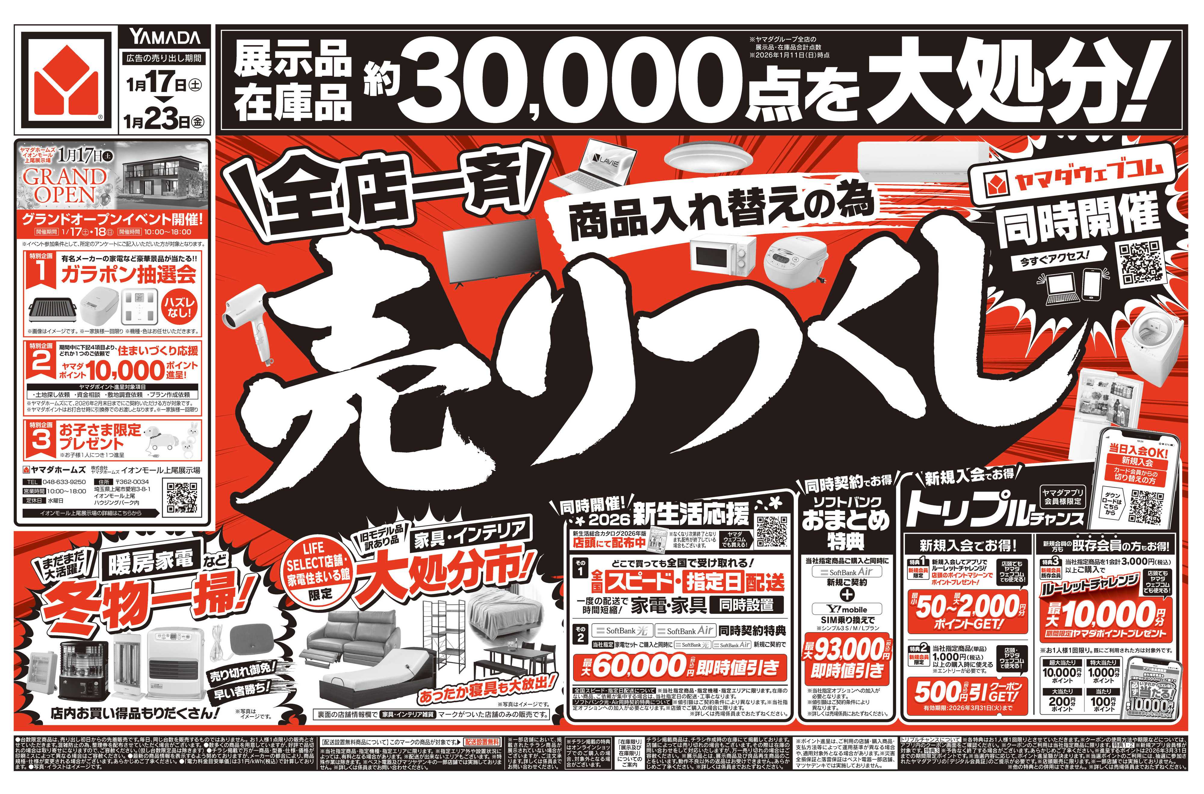 ヤマダデンキ ＼全店一斉／売りつくし