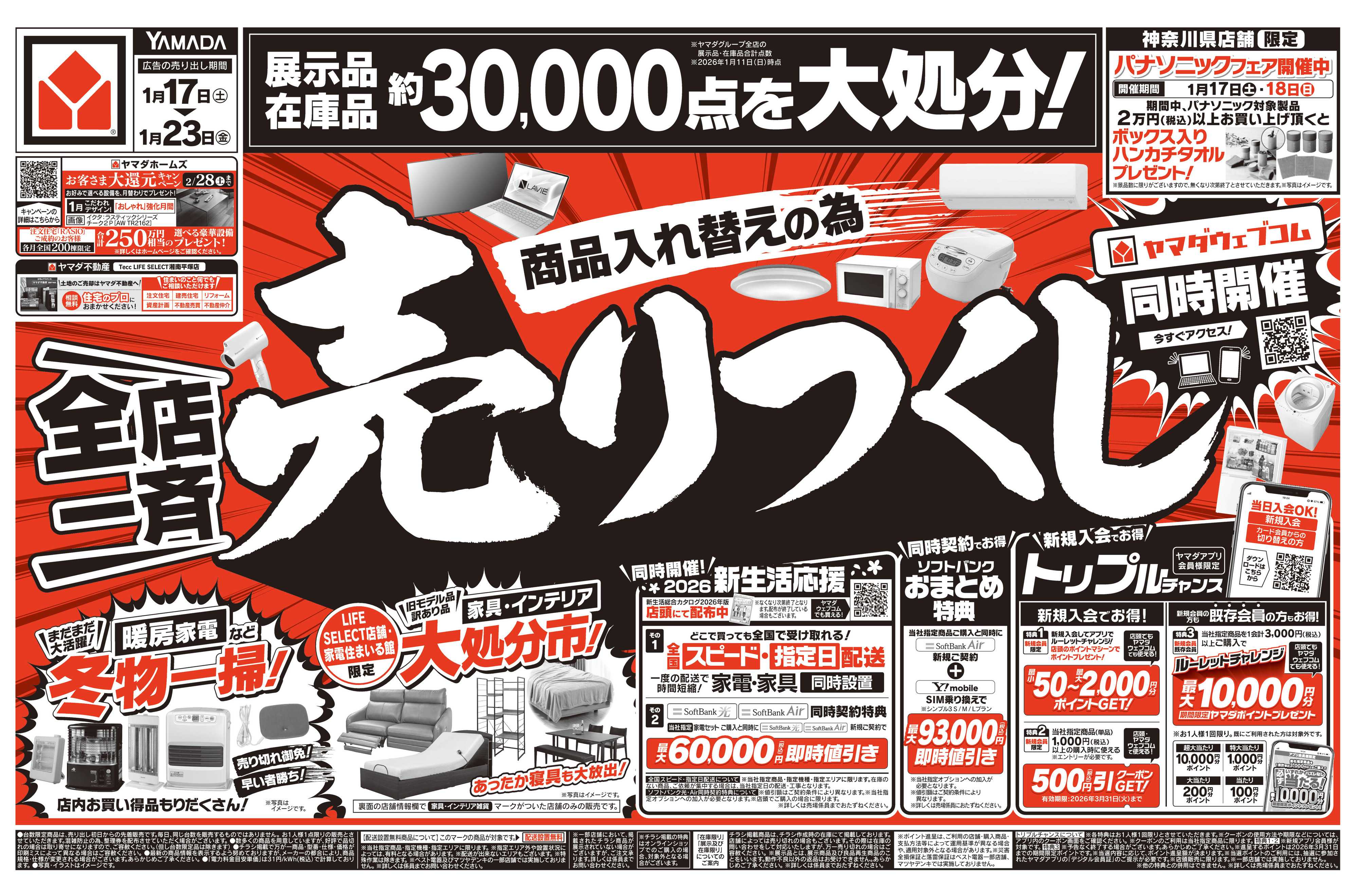 ヤマダデンキ ＼全店一斉／売りつくし