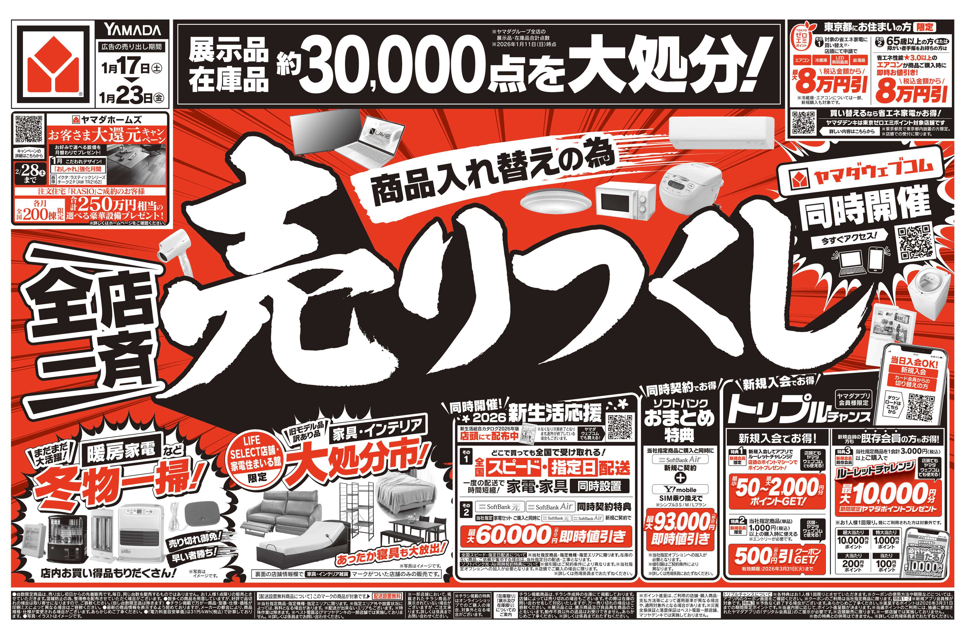 ヤマダデンキ ＼全店一斉／売りつくし