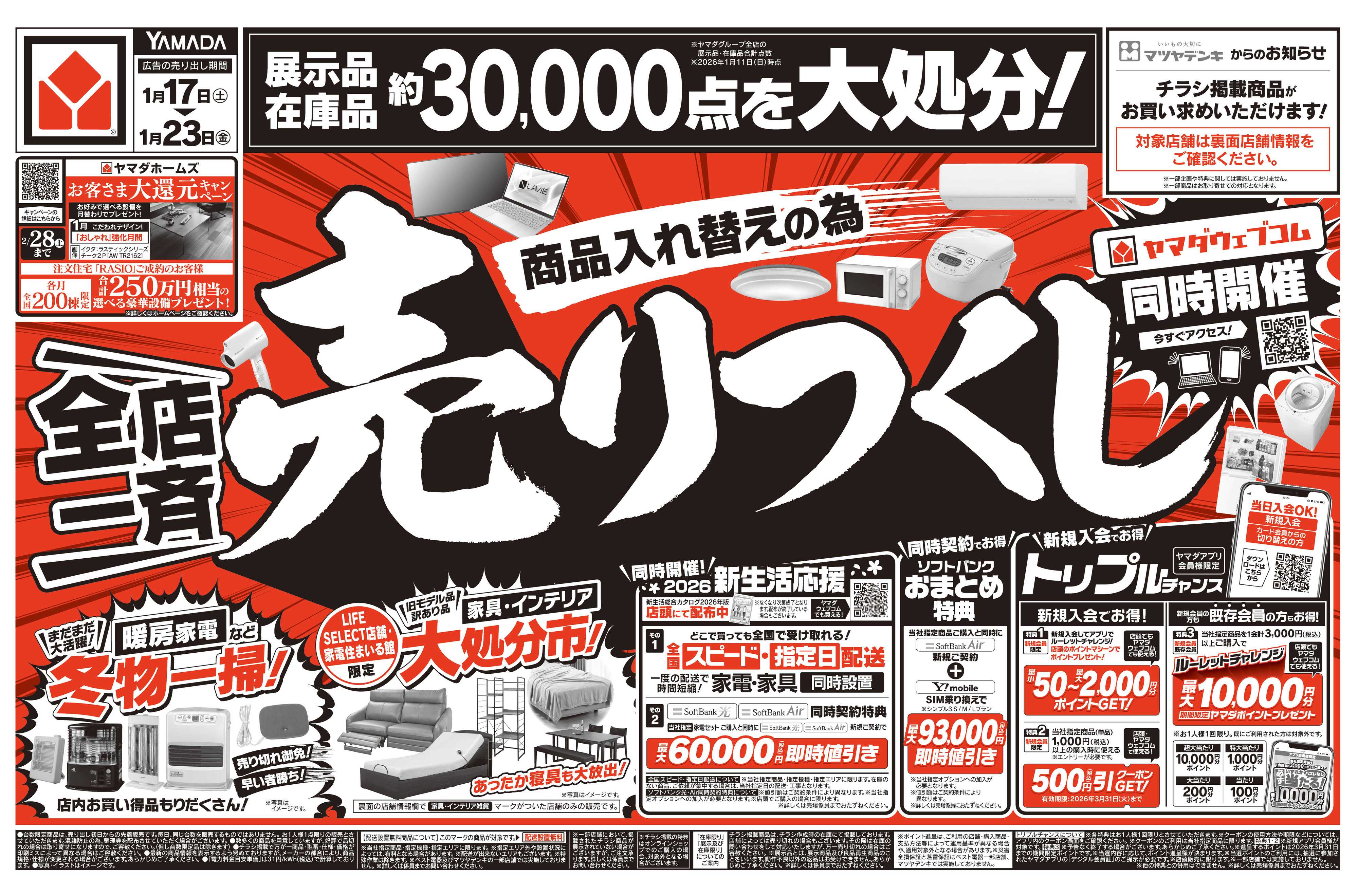 ヤマダデンキ ＼全店一斉／売りつくし