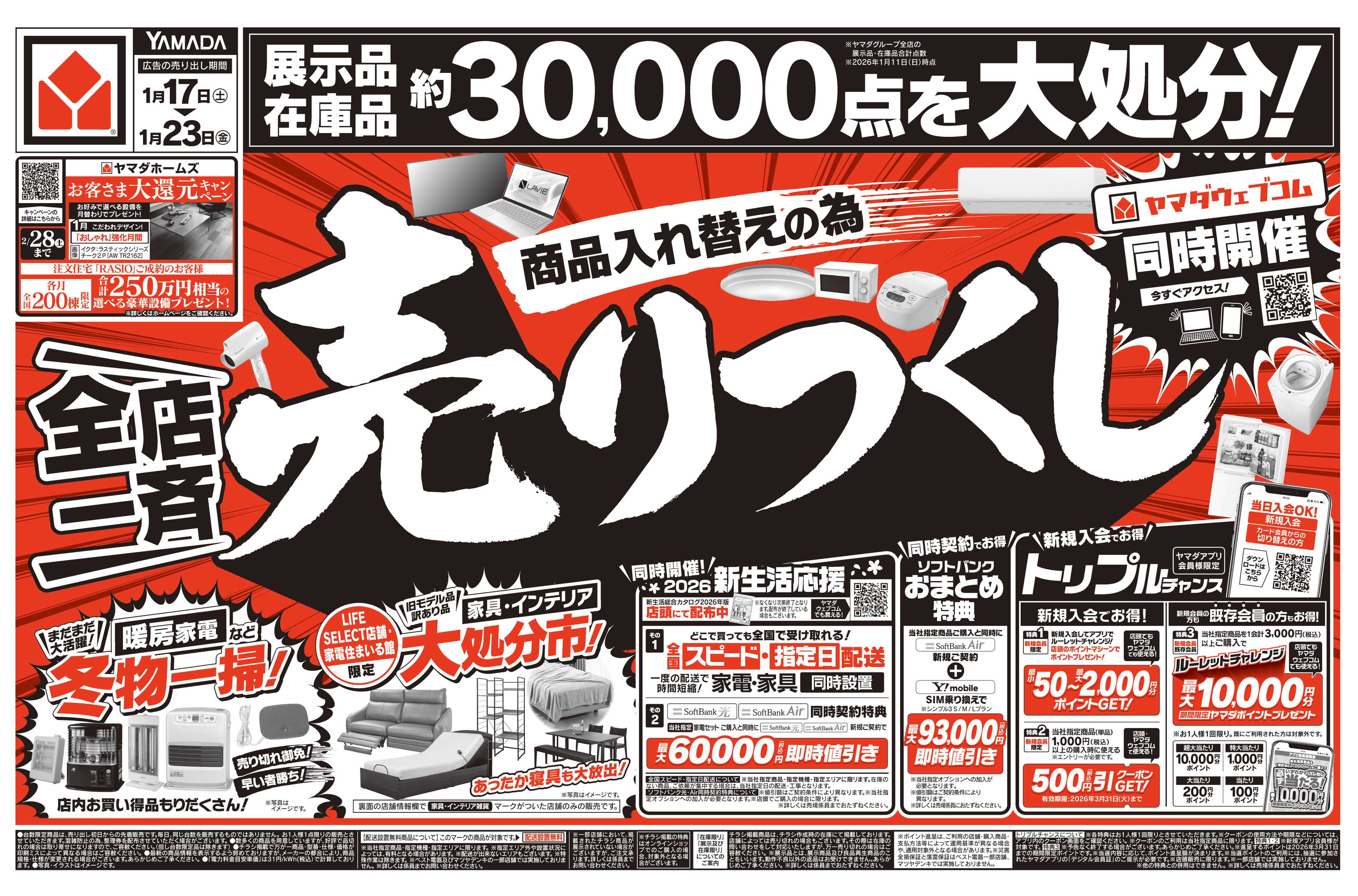 ヤマダデンキ ＼全店一斉／売りつくし