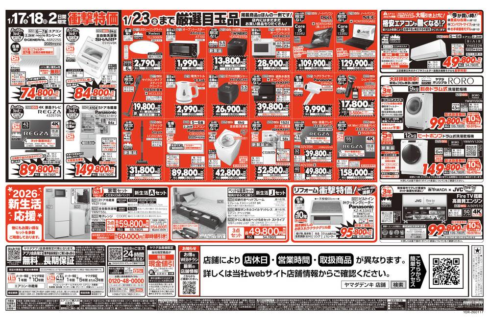 ヤマダデンキ 奈良本店の最新チラシ・セール情報 | クラシルチラシ