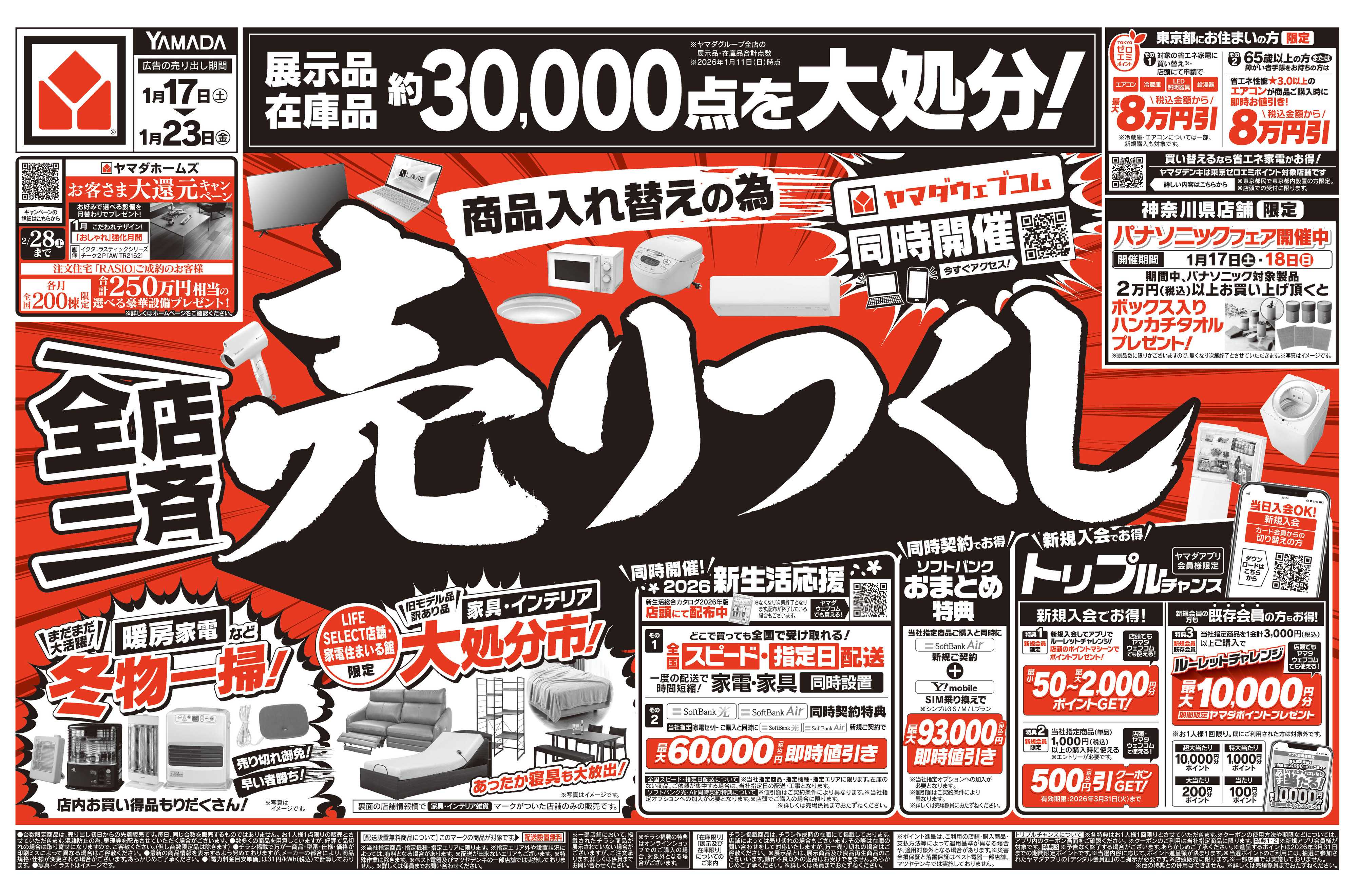 ヤマダデンキ ＼全店一斉／売りつくし