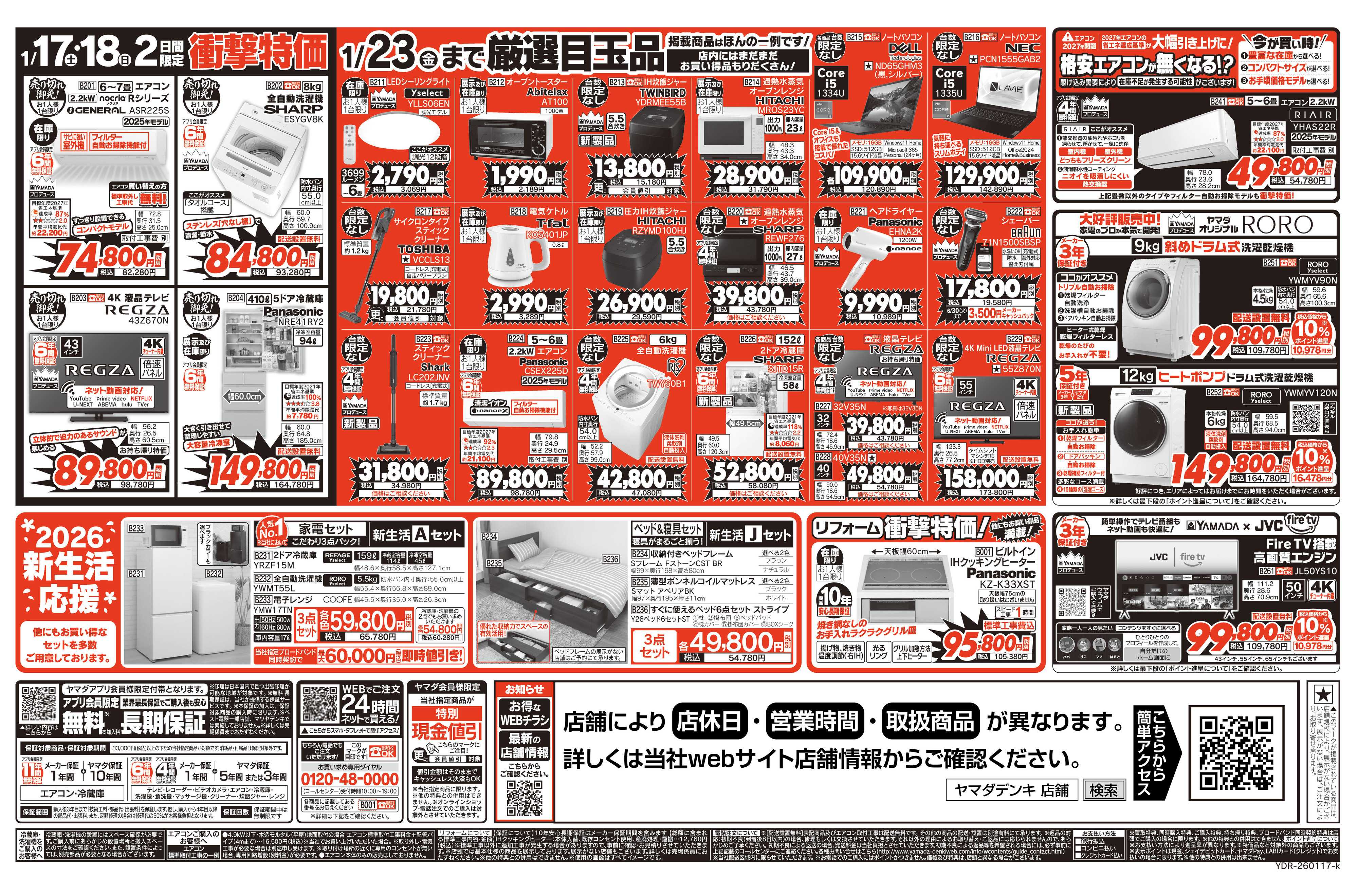 ヤマダデンキ ＼全店一斉／売りつくし