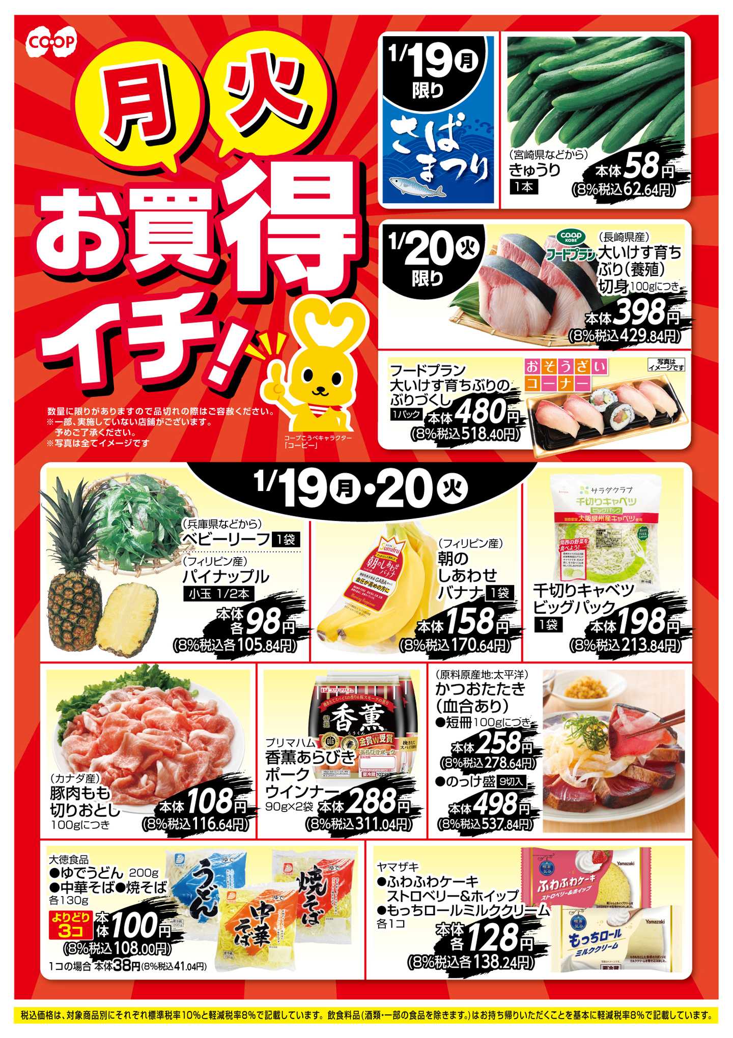 コープこうべ お買得イチ！