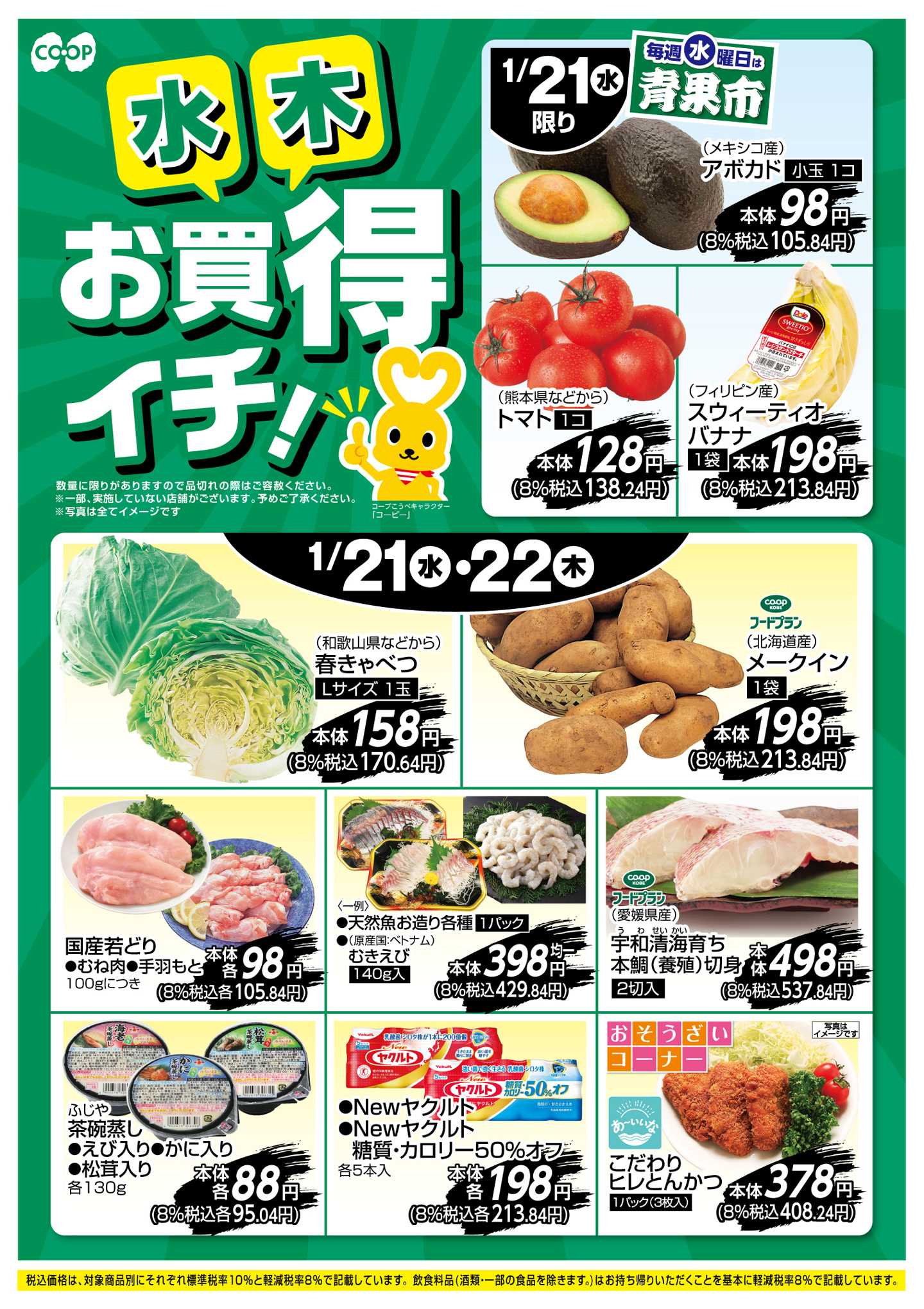 コープこうべ お買得イチ！