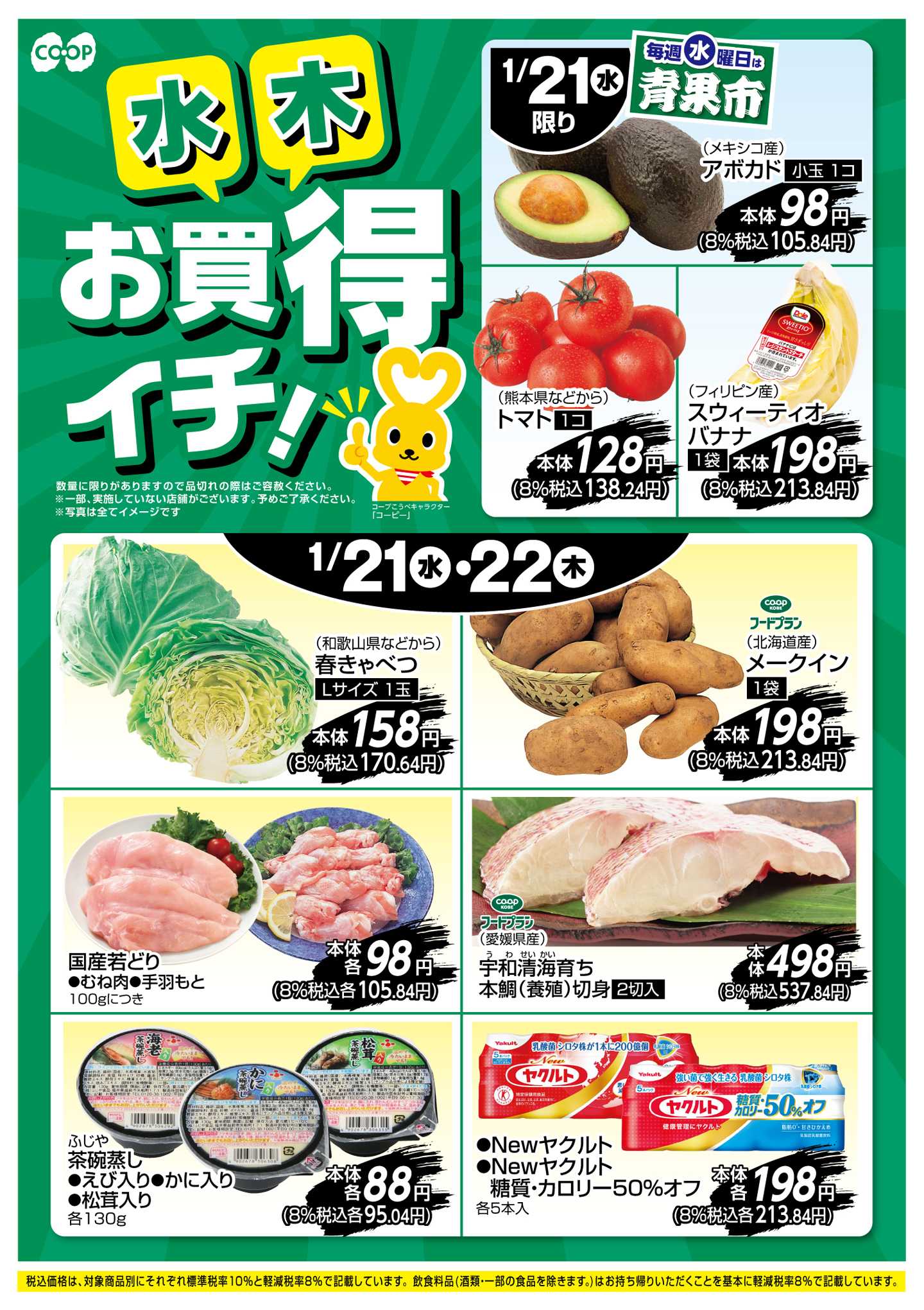 コープこうべ お買得イチ！