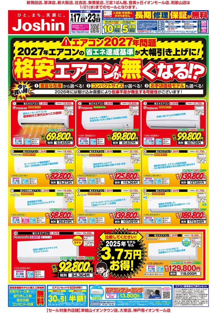 Joshin 斑鳩店の最新チラシ・セール情報 | クラシルチラシ