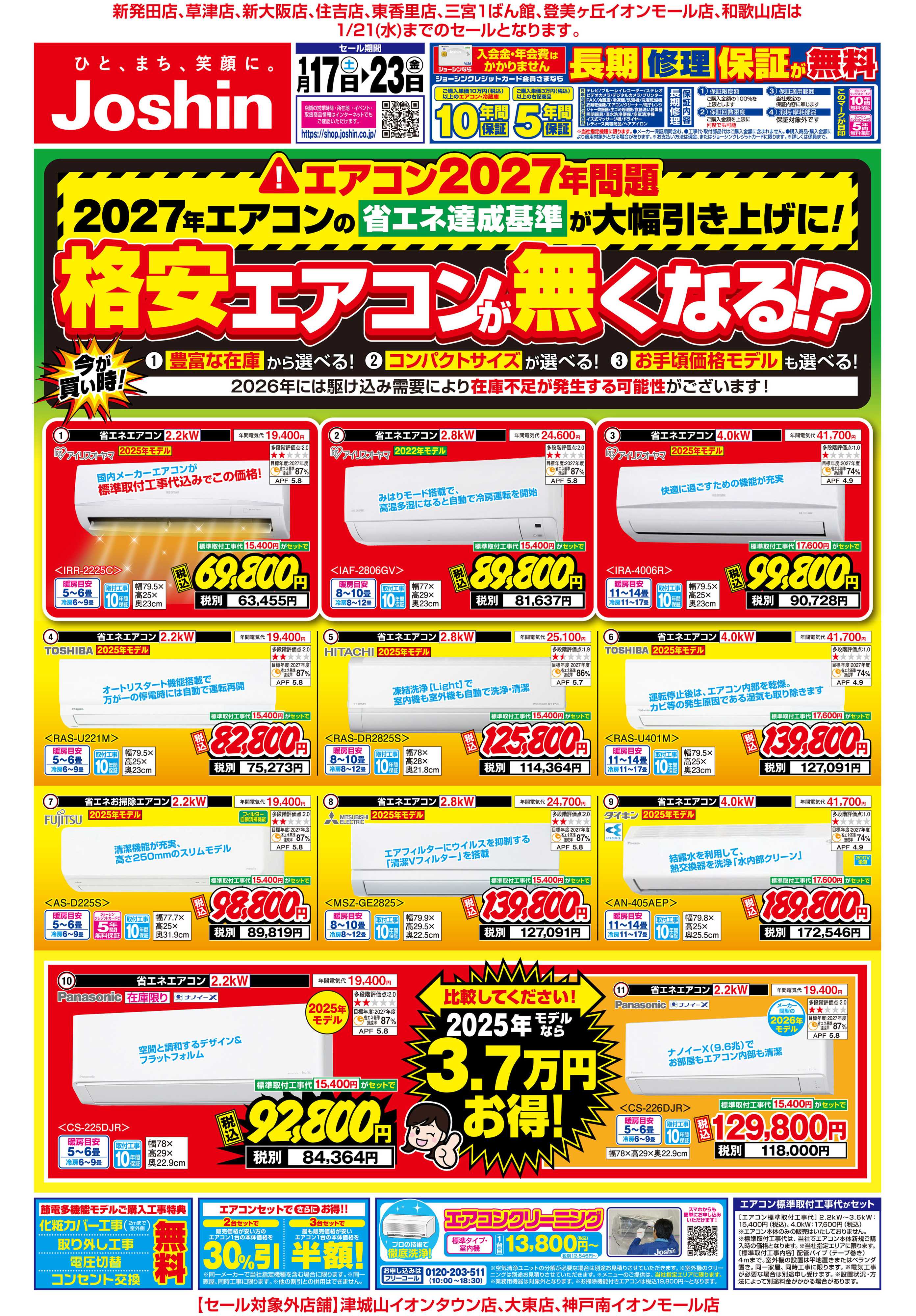 Joshin 最新のお買い得チラシ！