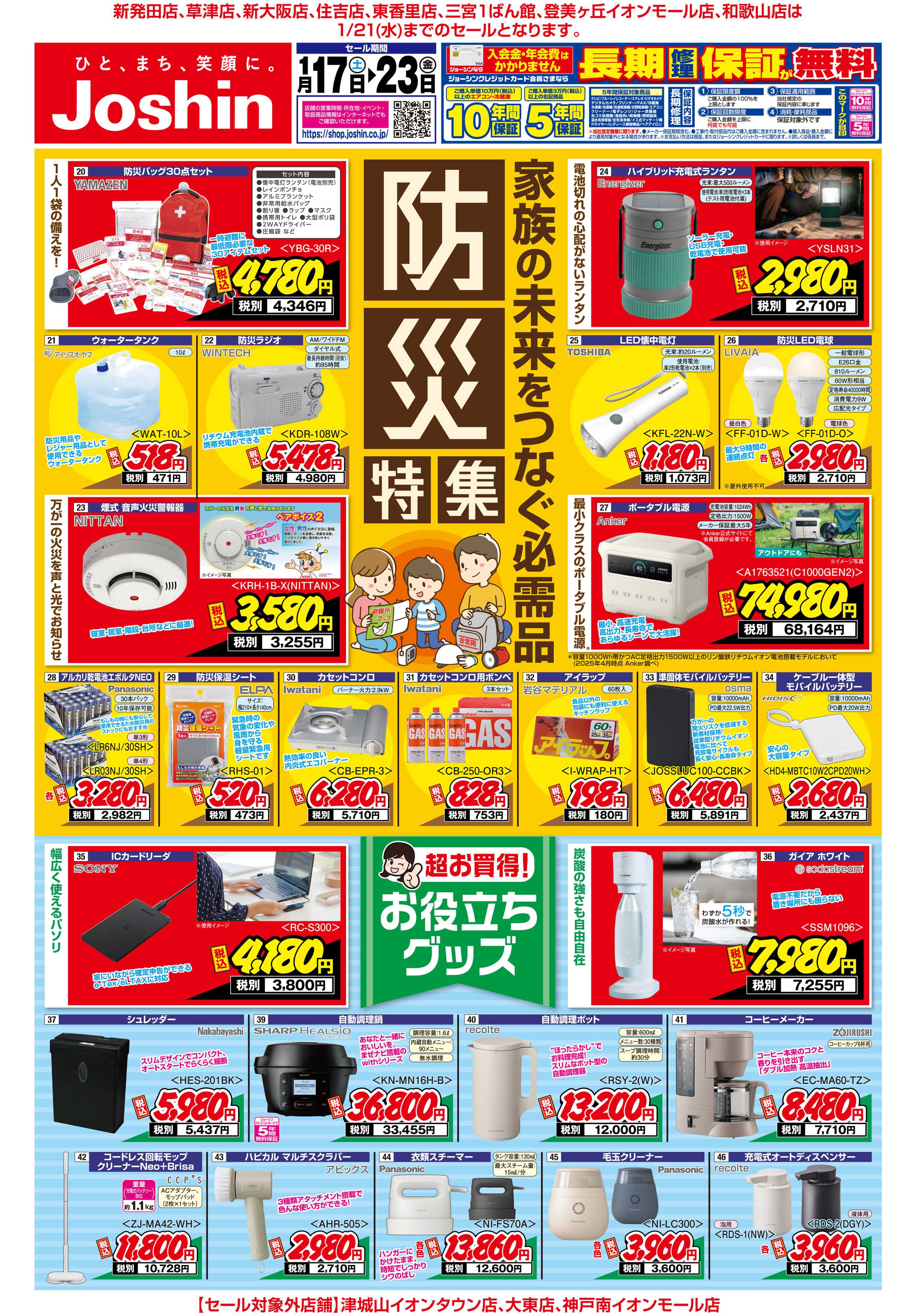 Joshin 最新のお買い得チラシ！